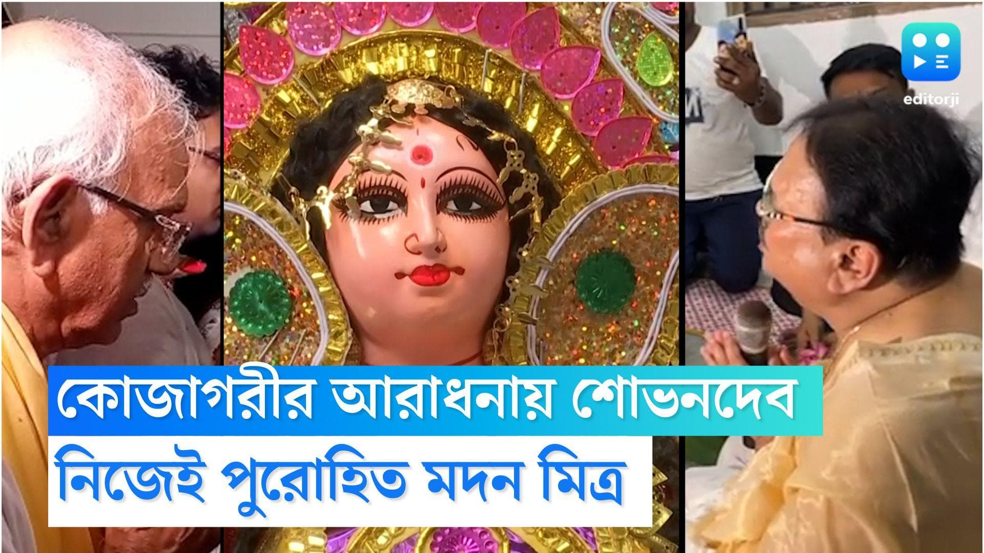 Laxmi puja 2022: কোজাগরীর আরাধনায় মন্ত্রী শোভনদেব, পার্টি অফিসের পুজোয় নিজেই পুরোহিত মদন মিত্র