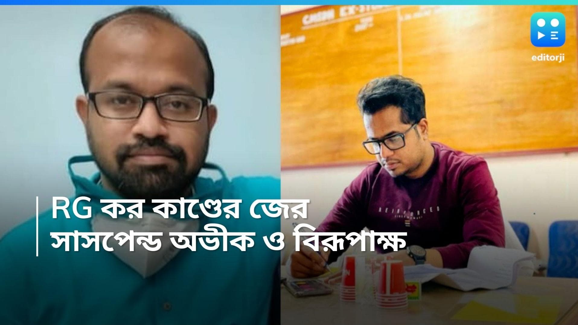 RG Kar Case: RG কর কাণ্ডে বিরূপাক্ষ ও অভীক-কে সাসপেন্ড করল স্বাস্থ্য ভবন 