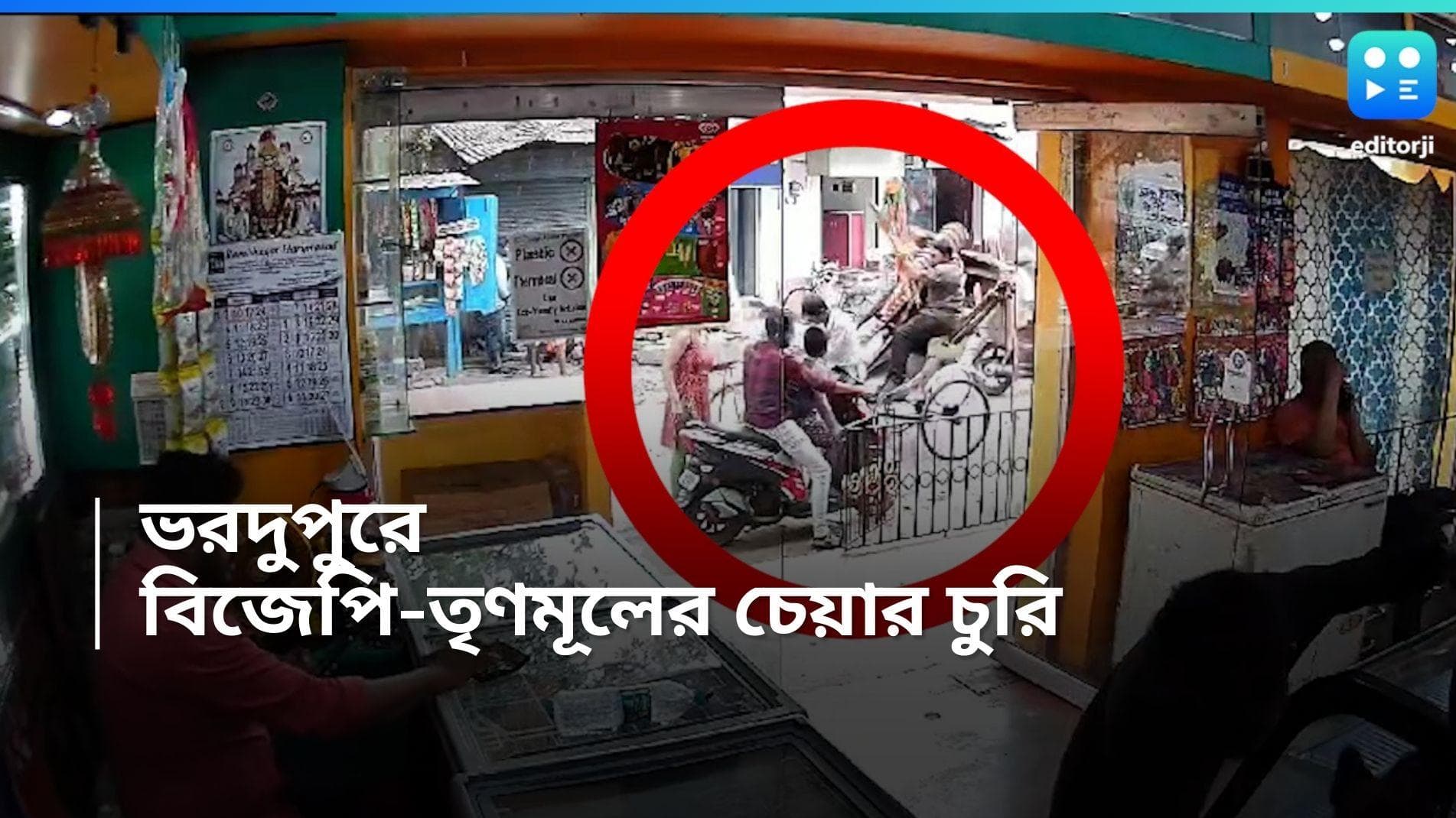 Bankura News: চেয়ার তুলে রিকশা চড়ে চম্পট চোরের, বাঁকুড়ায় তৃণমূল-বিজেপির মাথায় হাত!