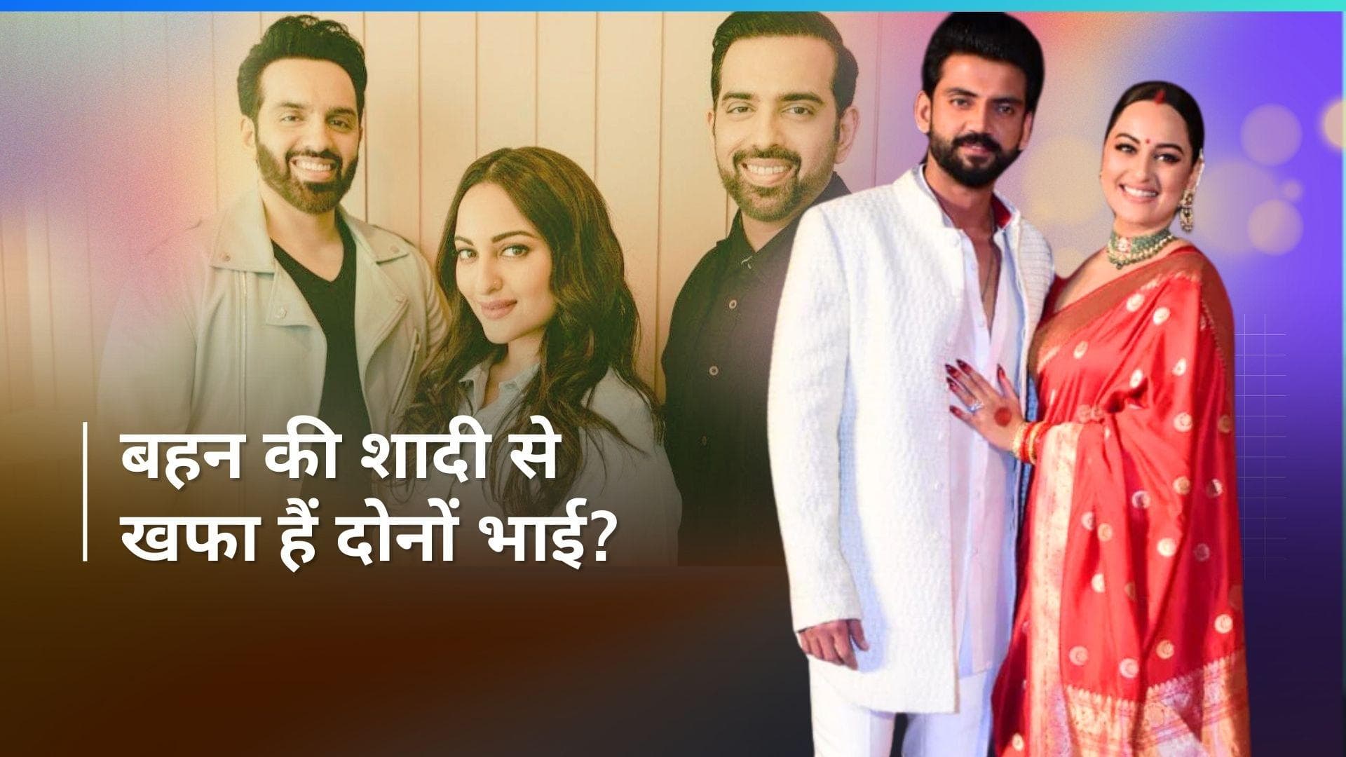 बहन Sonakshi Sinha और Zaheer Iqbal की शादी से खफा हैं दोनों भाई Love Sinha और Kush Sinha?                