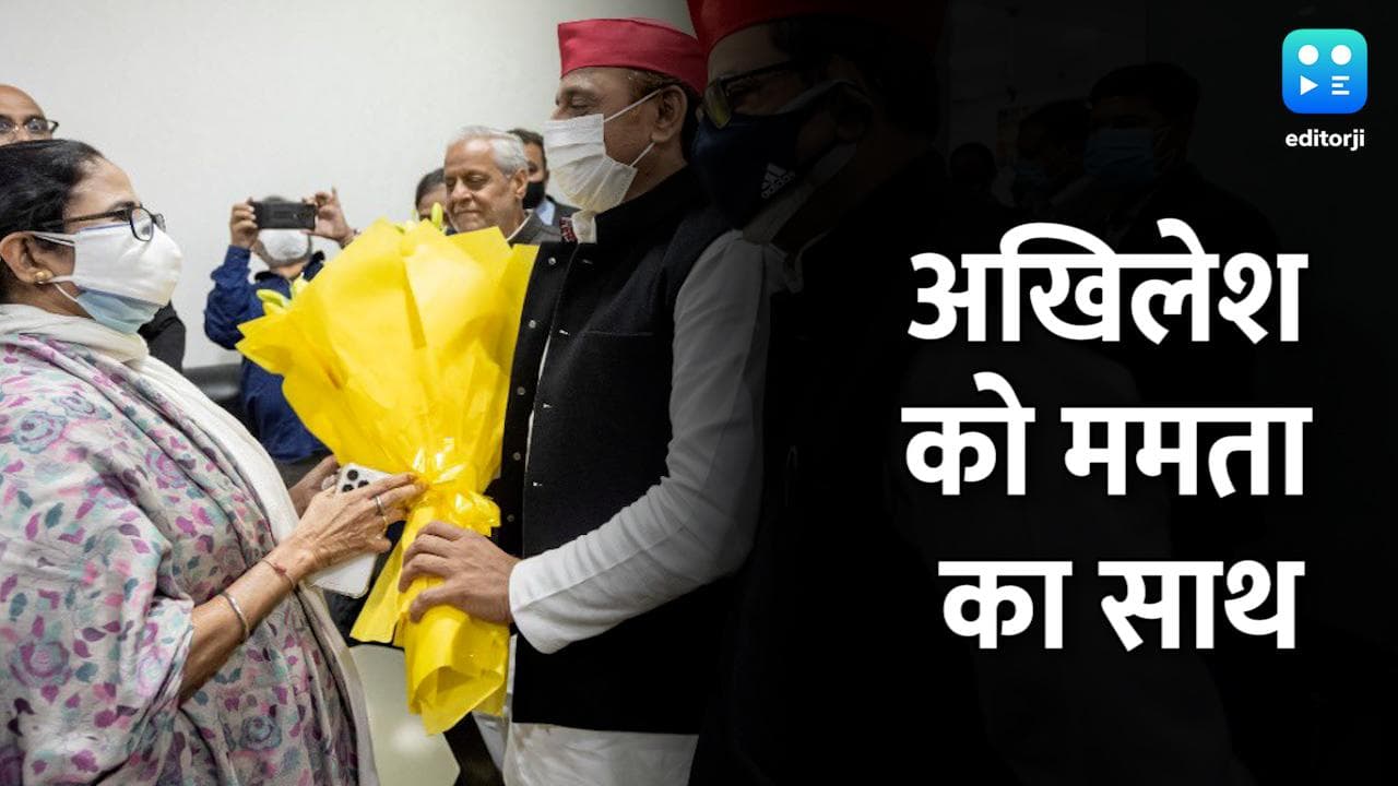 UP Election 2022: यूपी चुनाव में ममता ने भी मारी एंट्री, आज अखिलेश के साथ करेंगी प्रेस-कॉन्फ्रेंस