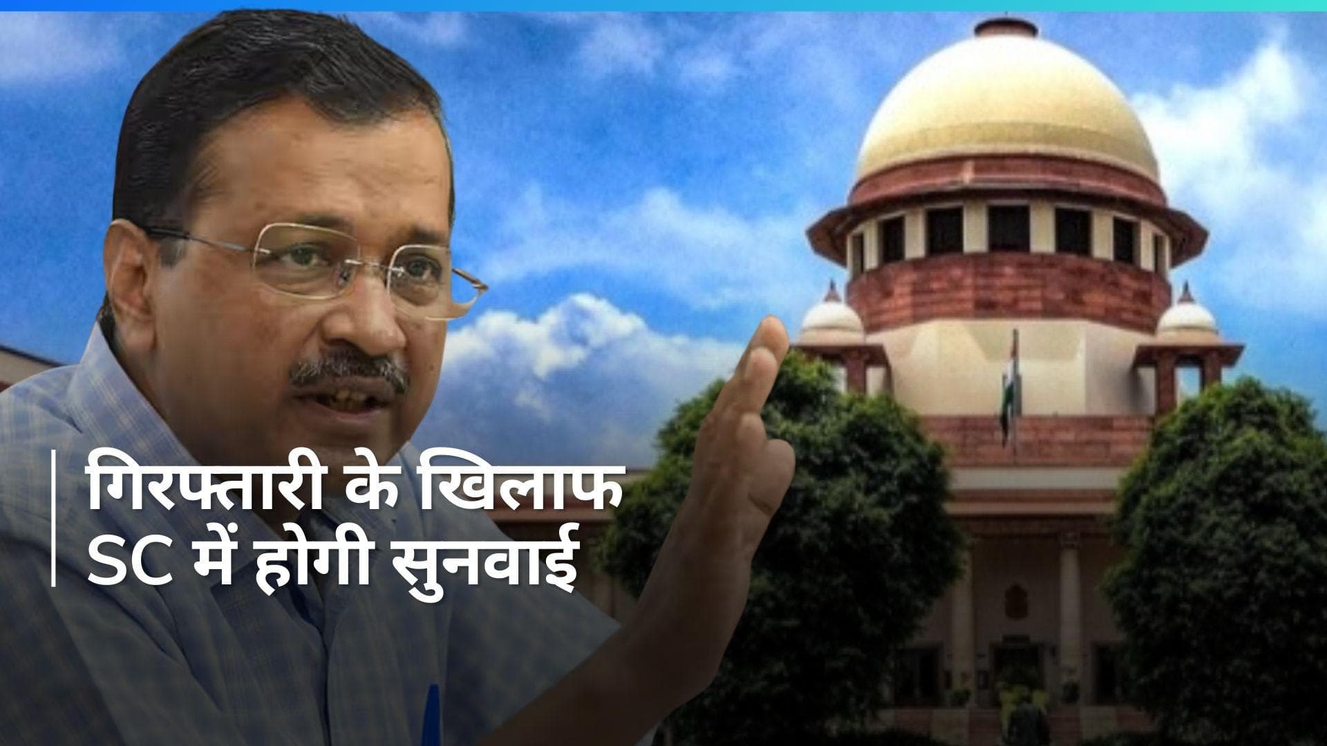 Arvind Kejriwal पर 15 अप्रैल को होगी 'सुप्रीम' सुनवाई, मिलेगी राहत या बनी रहेगी मुसीबत?