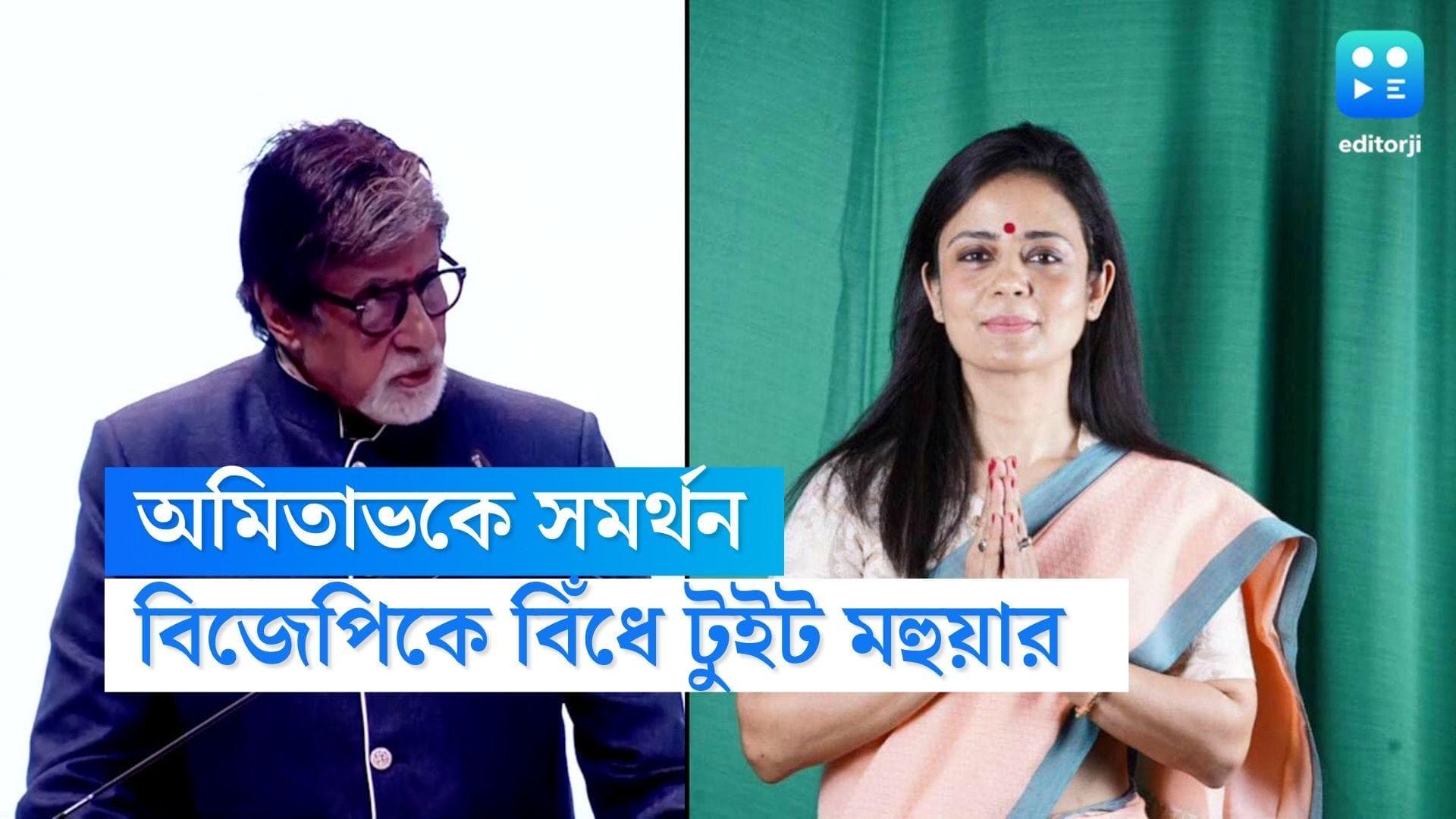 Mahua Moitra-Amitabh Bachchan: বিগ বির 'বাক স্বাধীনতা-সেনসরশিপ' মন্তব্যে বিজেপিকে বিঁধে টুইট মহুয়ার