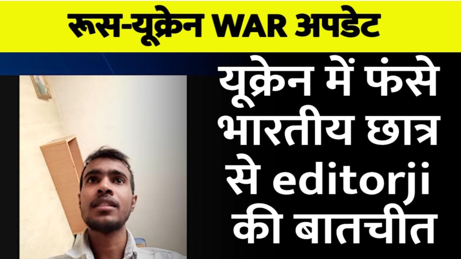 Russia-Ukraine War: यूक्रेन में फंसे छात्रों ने editorji को बताया- जहां फंसे हैं वहां ब्लास्ट हो रहे हैं