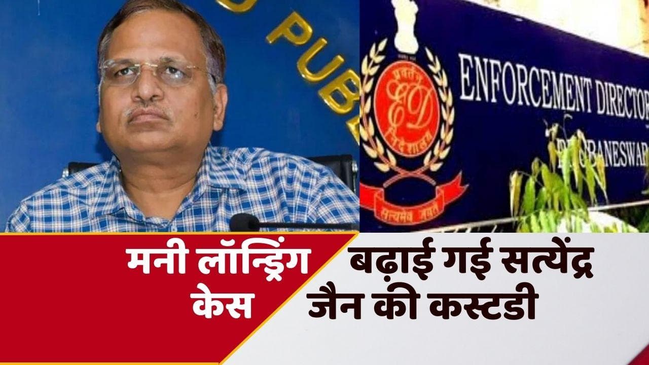 Money Laundering Case: सत्येंद्र जैन को झटका, 13 जून तक बढ़ाई गई ED कस्टडी