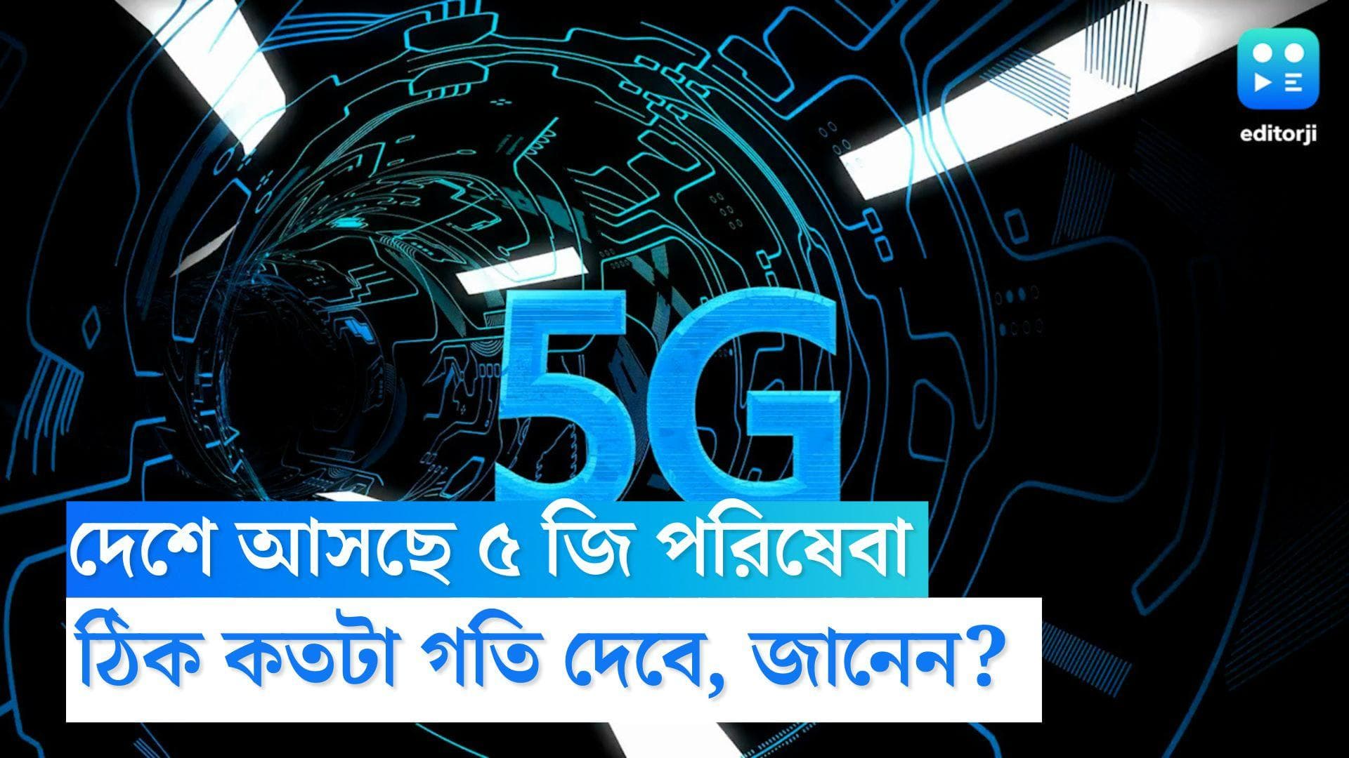 5G in India: দেশে আসছে ৫ জির ইন্টারনেট পরিষেবা, ঠিক কতটা গতি দেবে, জানেন?
