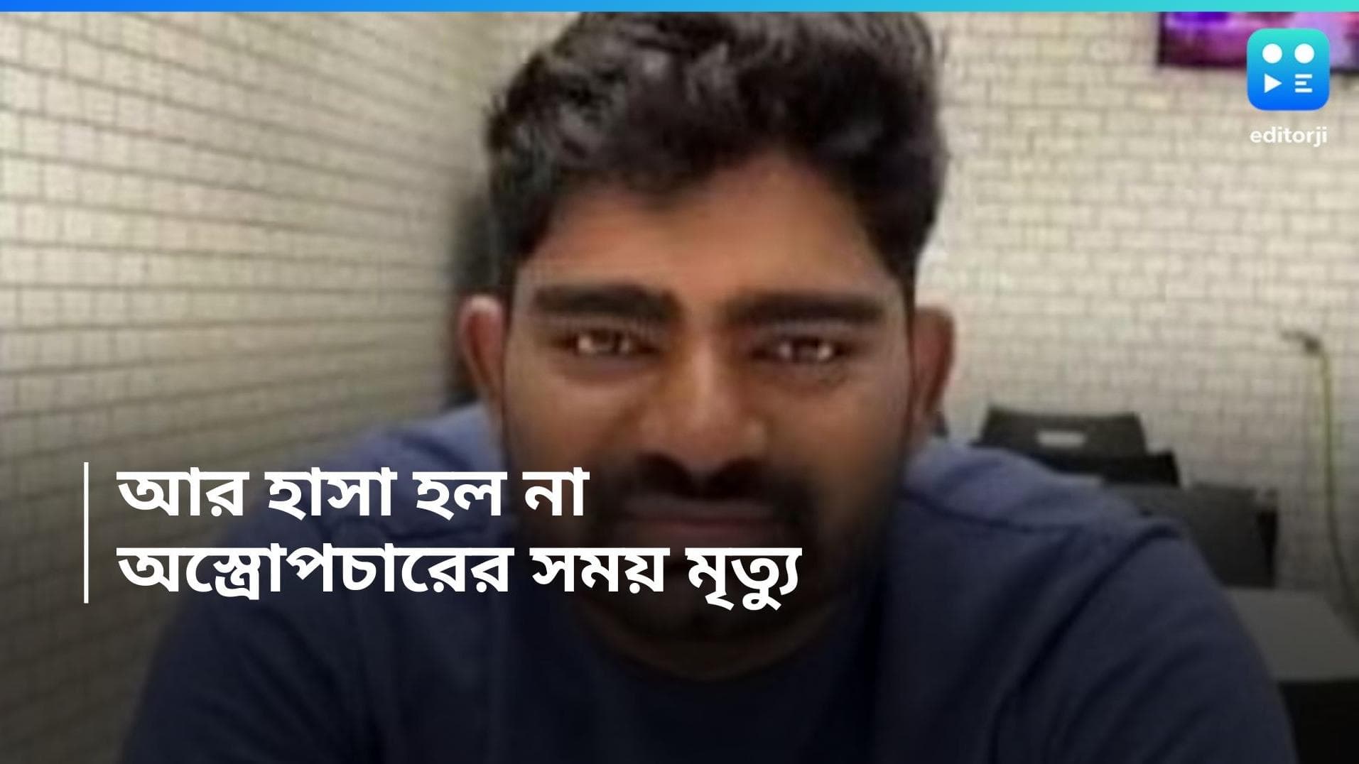 Smile surgery: বিয়ের আগে চেয়েছিলেন সুন্দর হোক হাসি, কিন্তু যুবকের জীবনে নামল বিষাদ 