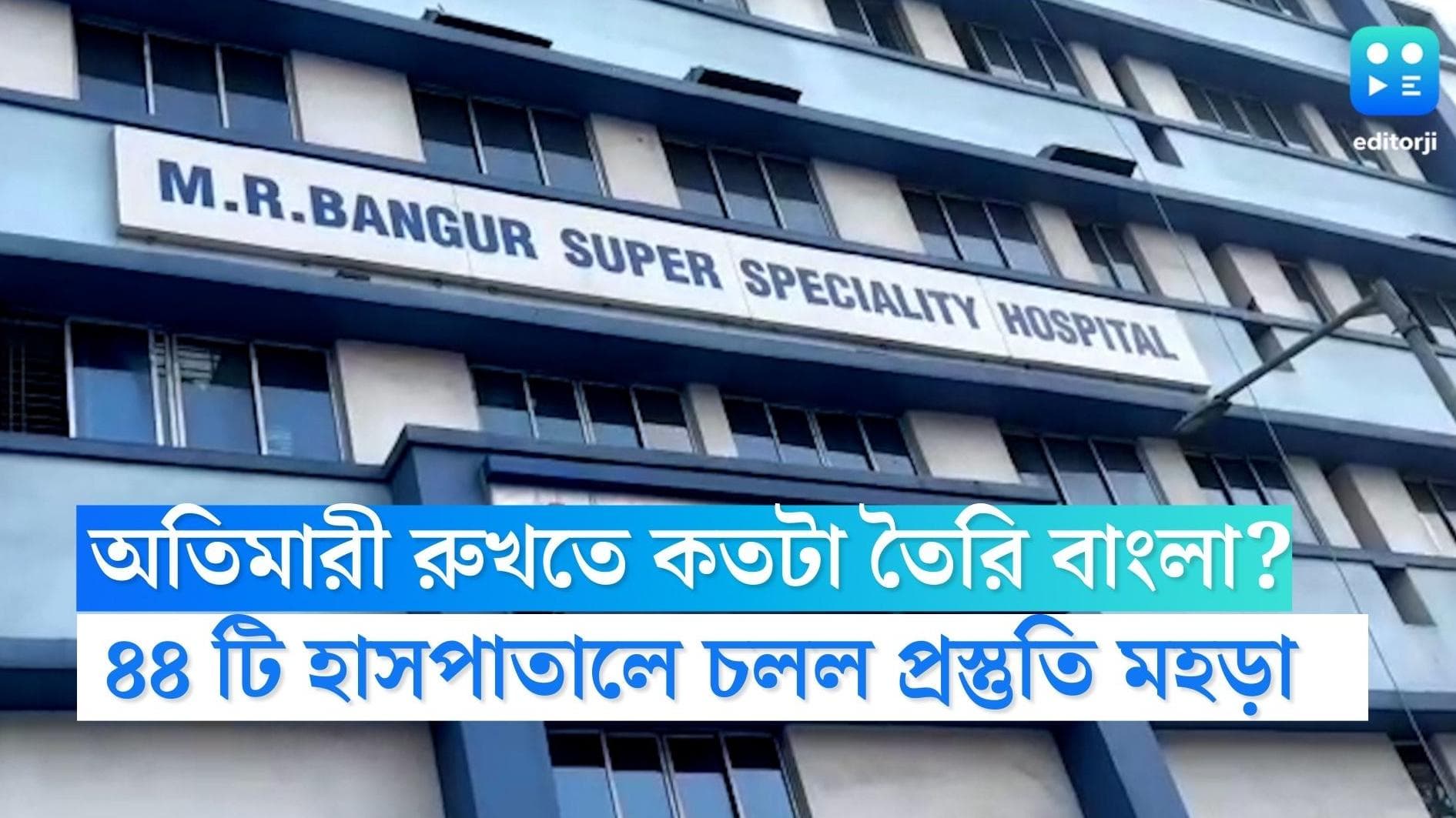 West Bengal Covid Arrangement: অতিমারী রুখতে কতটা তৈরি বাংলা? রাজ্যের ৪৪ টি হাসপাতালে চলল প্রস্তুতি মহড়া