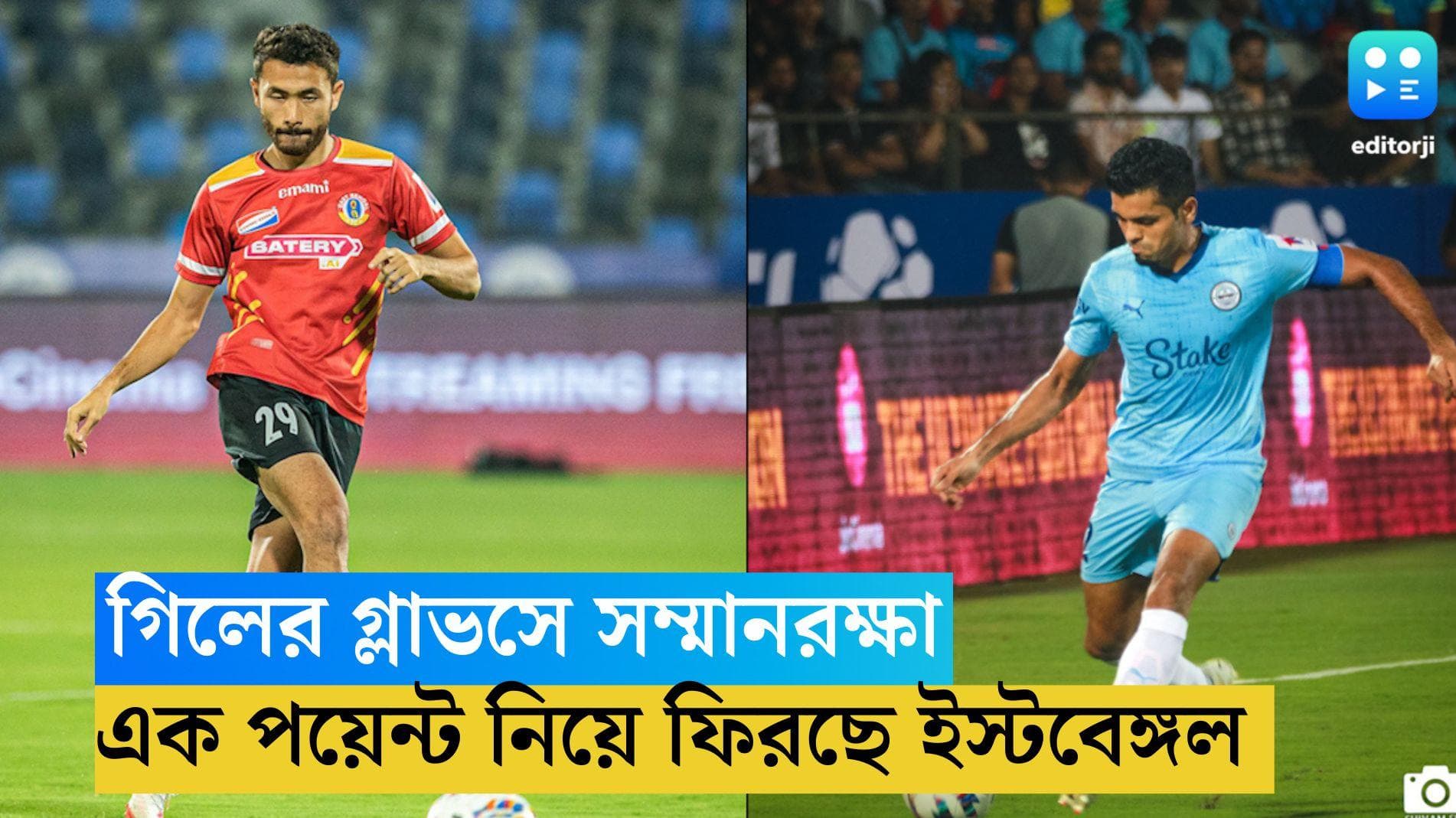 ISL 2023 : গিলের গ্লাভসে সম্মানরক্ষা, মুম্বই থেকে এক পয়েন্ট নিয়ে ফিরছে ইস্টবেঙ্গল
