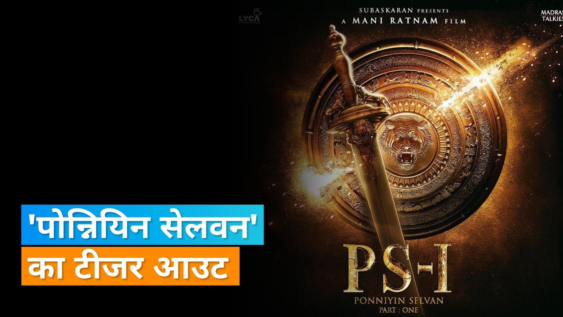 फिल्म Ponniyin Selvan का टीजर हुआ रिलीज, Aishwarya Rai Bachchan का लुक रहा शानदार