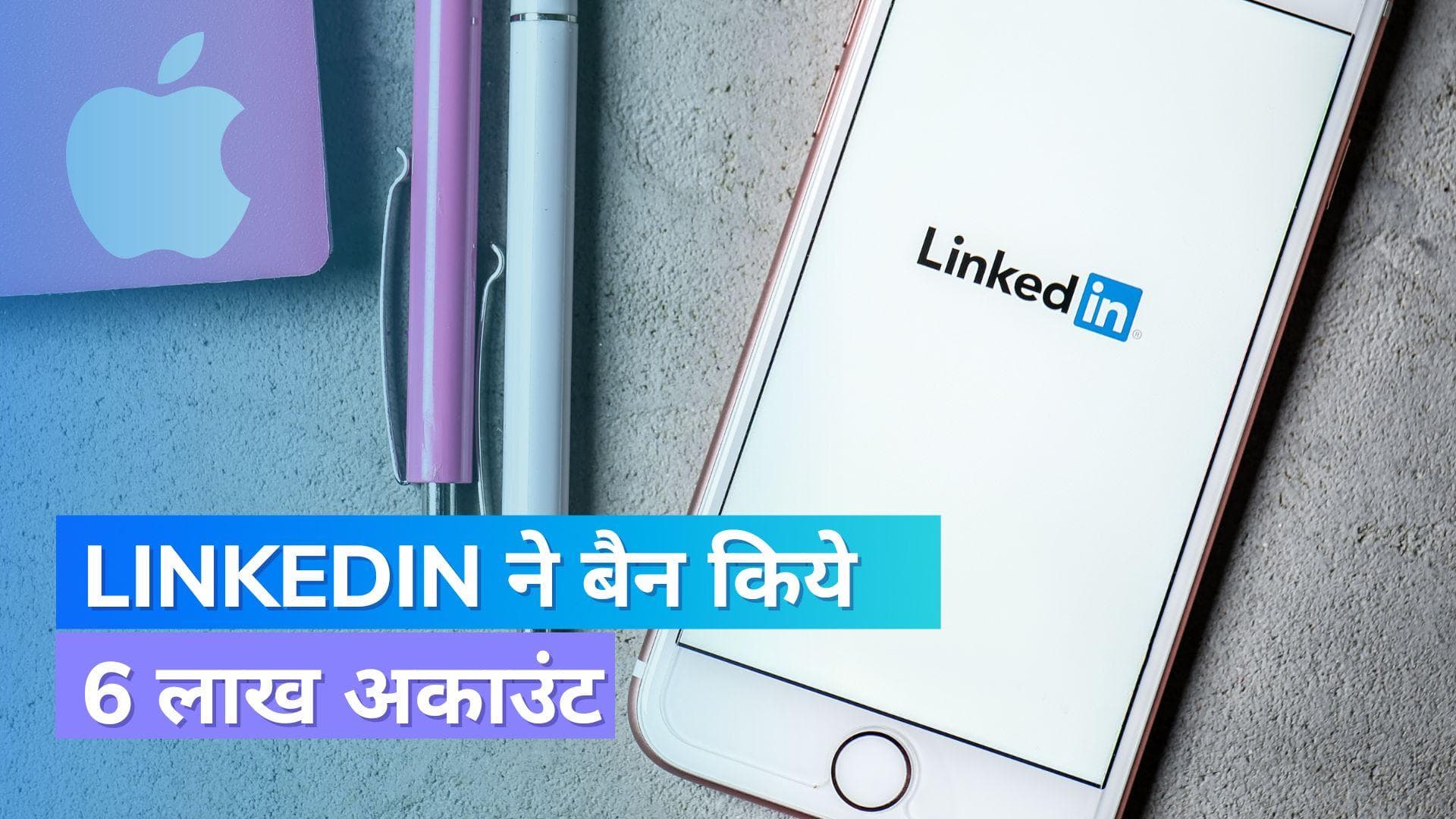 LinkedIn का फेक प्रोफाइल पर बड़ा एक्शन; बैन किये 6 लाख अकाउंट