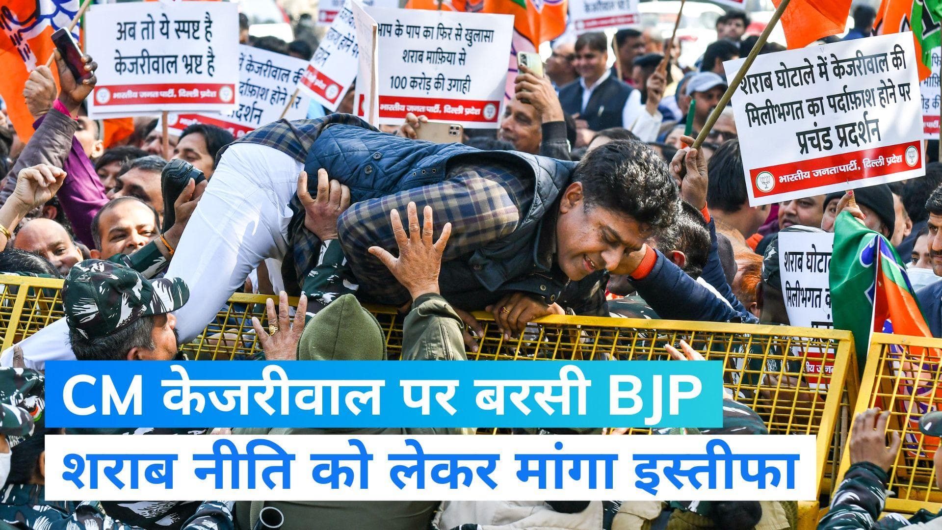 AAP Vs BJP: CM केजरीवाल के खिलाफ बीजेपी का हल्लाबोल, शराब नीति पर भ्रष्टाचार का आरोप लगाकर मांगा इस्तीफा 