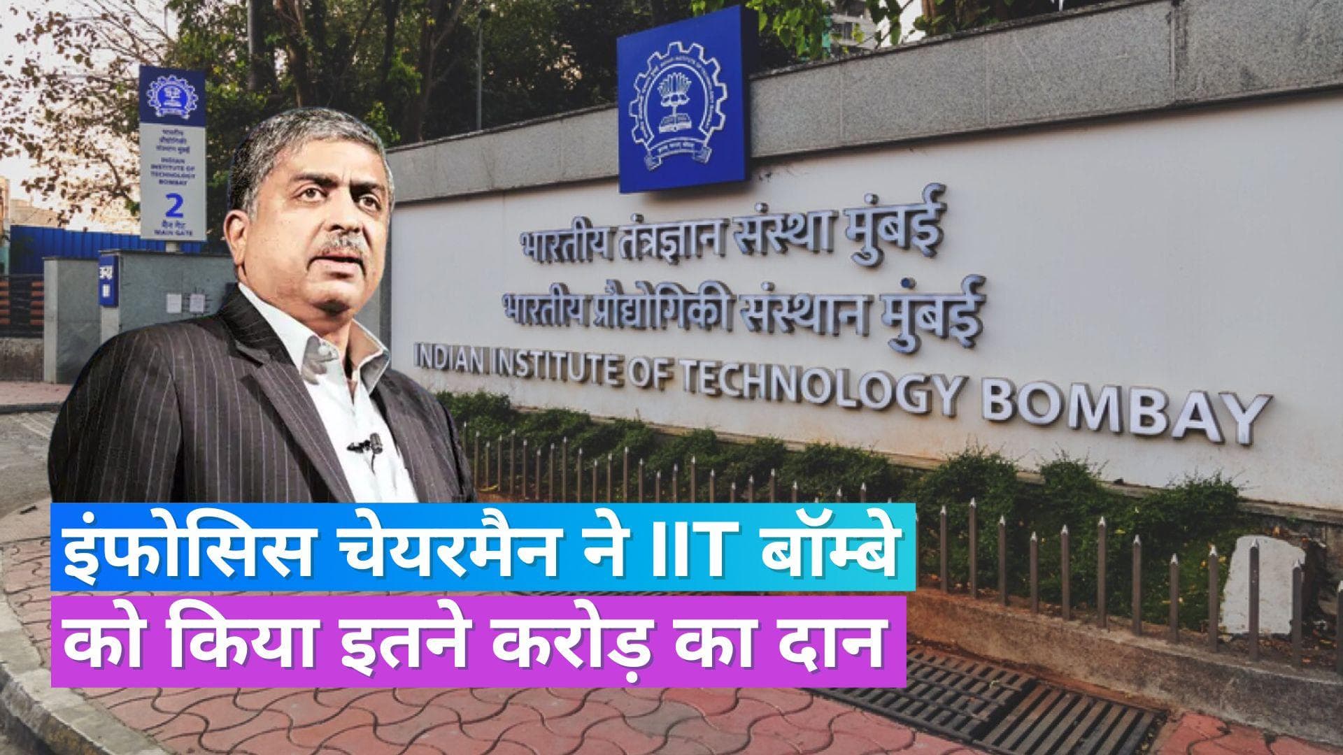 Nandan Nilekani: नंदन नीलेकणि ने IIT बॉम्बे को डोनेट किए ₹315 करोड़, जानें संस्थान से क्या है कनेक्शन