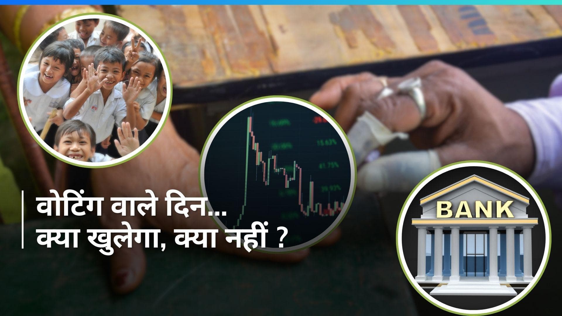 Liquor की दुकानें, Banks, स्कूल, कॉलेज...Voting के दिन क्या खुलेगा और क्या रहेगा बंद ? जानें 