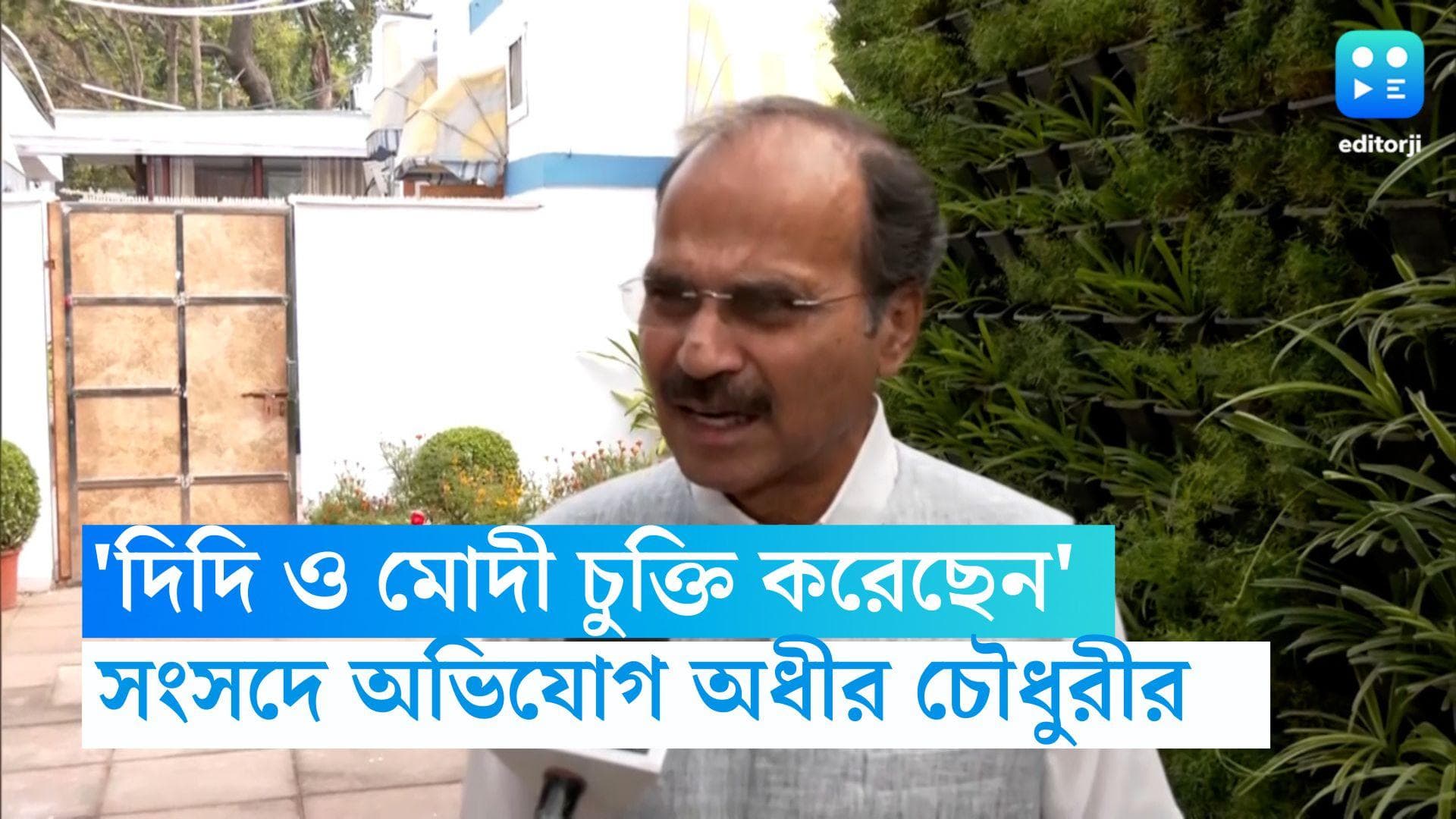 Adhir Chowdhury: 'দিদি ও মোদী চুক্তি করেছেন', তৃণমূল ও বিজেপিকে একযোগে আক্রমণ অধীর চৌধুরীর