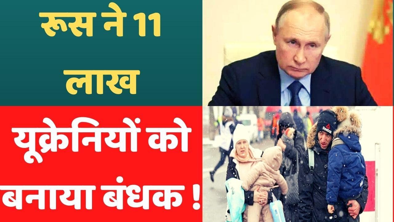 Russia-Ukraine War : यूक्रेन का बड़ा आरोप- दो लाख बच्चों समेत 11 लाख नागरिकों को रूस ने बनाया बंधक