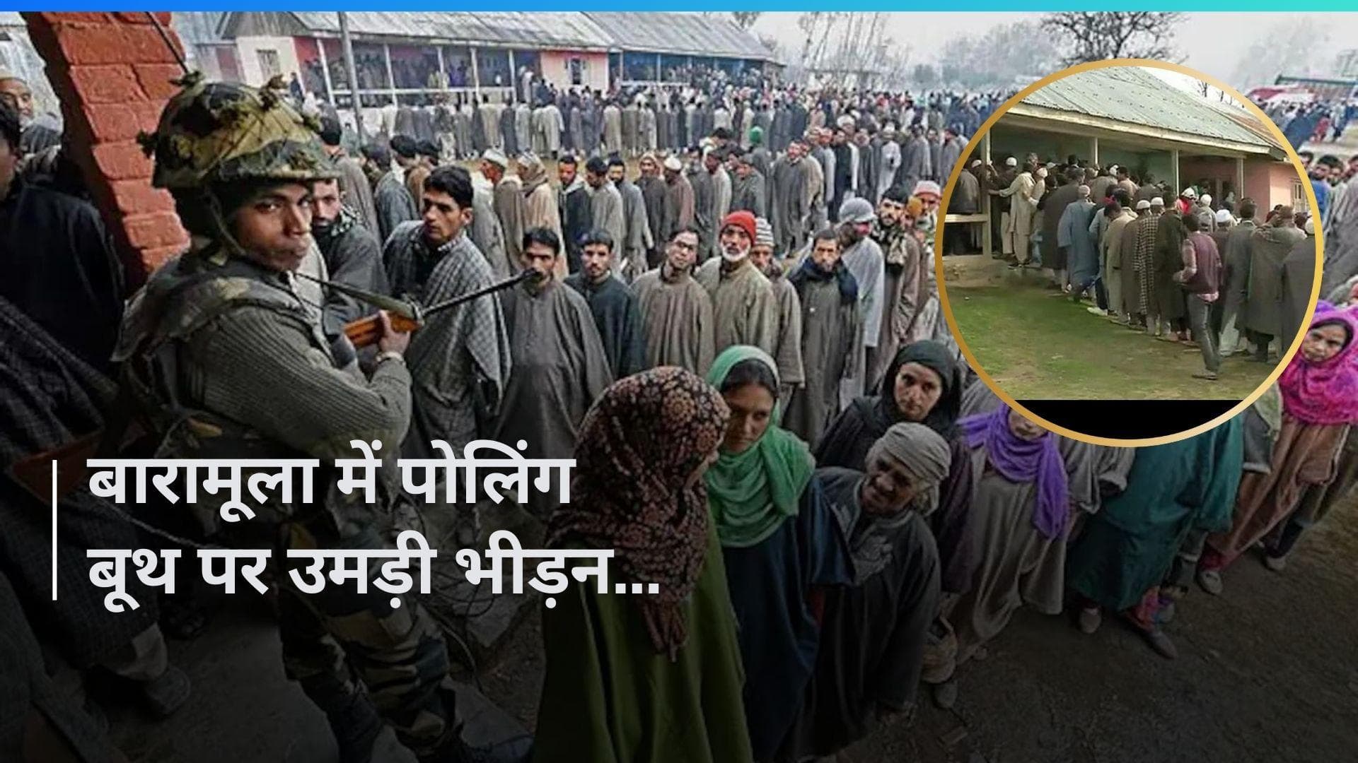 General Election 2024: जम्मू-कश्मीर के बारामूला में उमड़ी मतदाताओं की भीड़, देखें Video