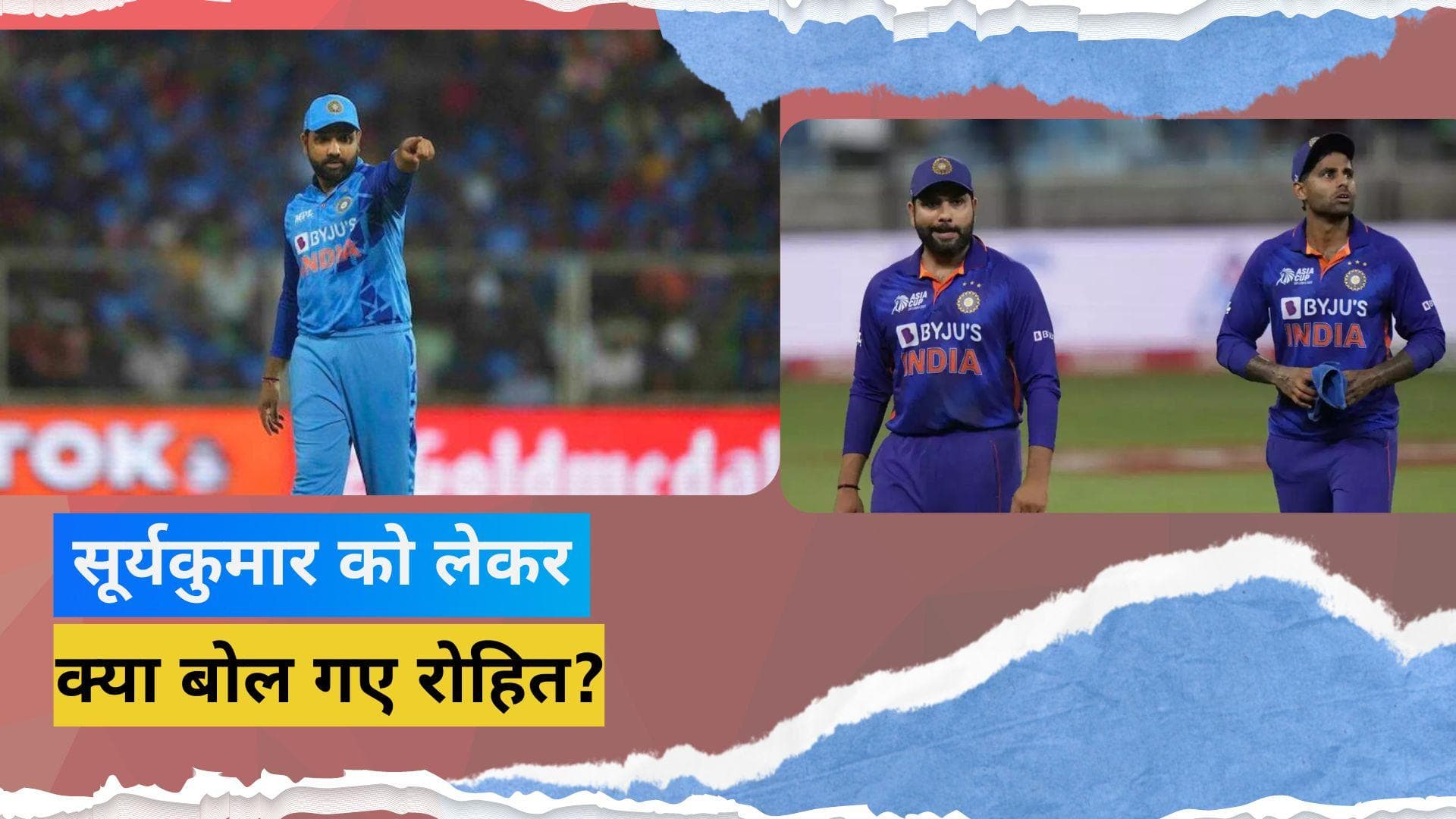 'सूर्यकुमार की फॉर्म हमारे लिए चिंता का विषय', कप्तान Rohit Sharma के बयान से हैरान हुए भारतीय फैन्स