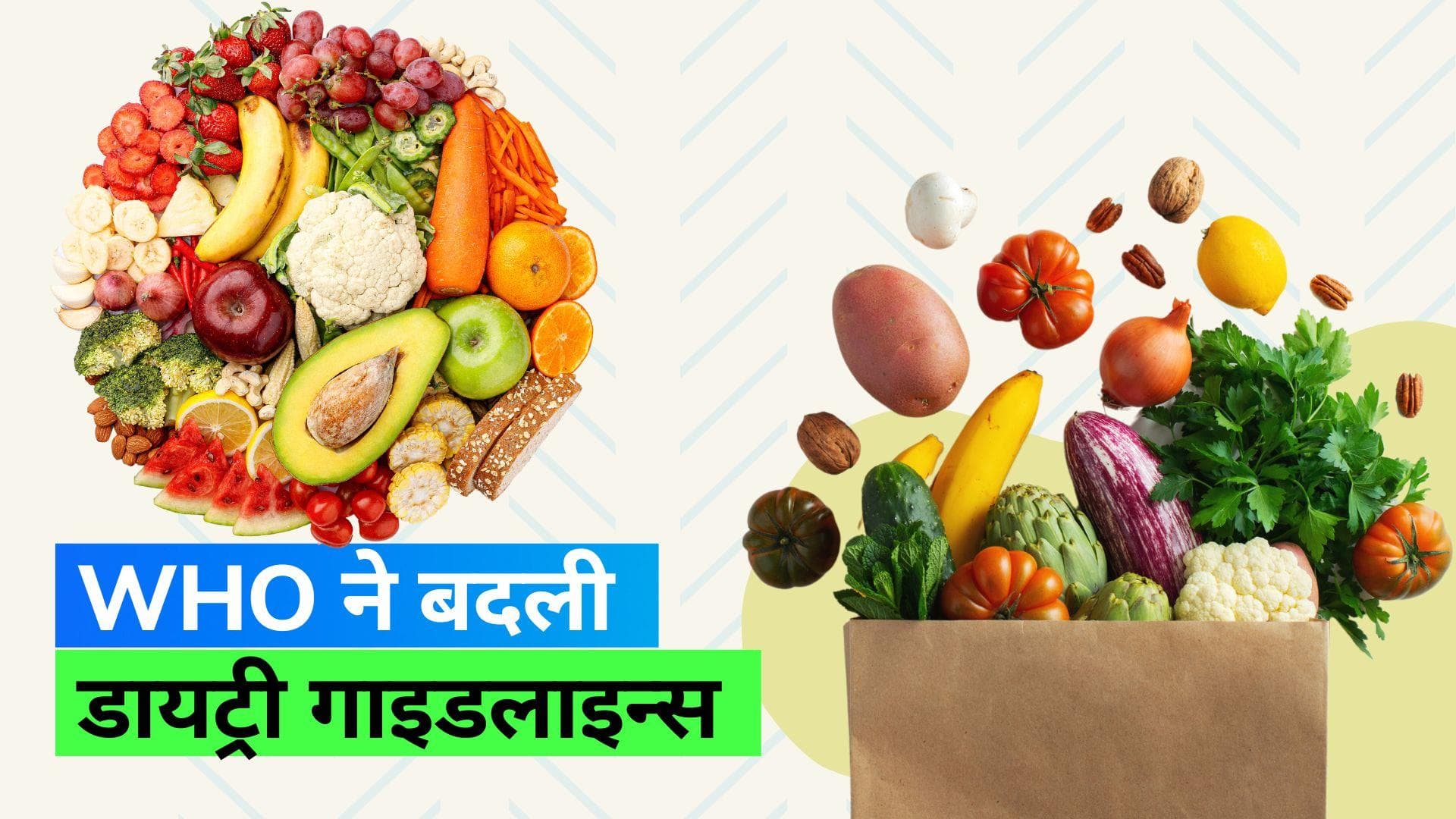 WHO Guidelines: कई बीमारियों के चलते WHO ने बदली आपनी गाइडलाइन्स, जानिए किसको कितनी खानी चाहिए फल-सब्ज़ी