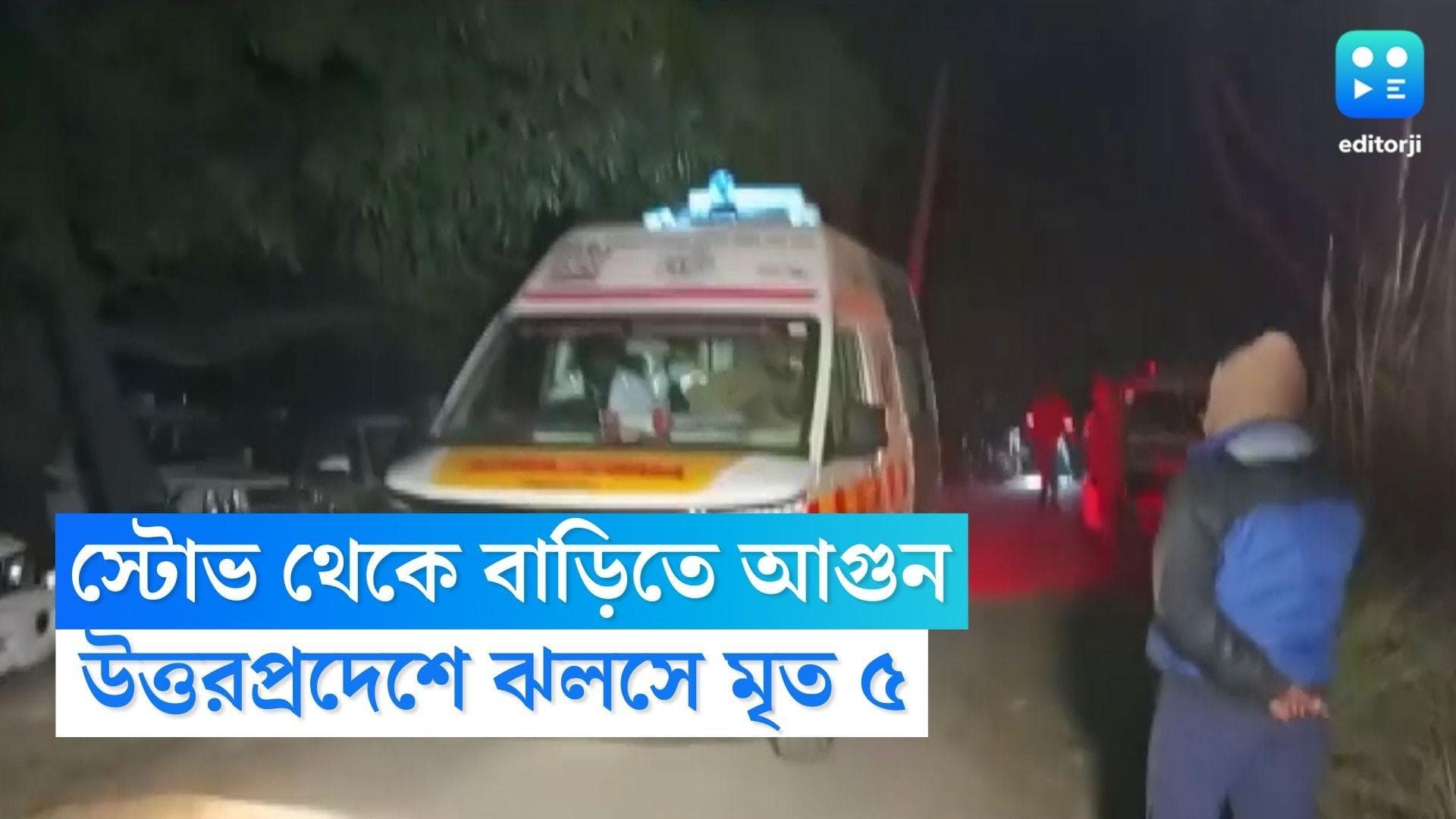 Uttar Pradesh News: স্টোভ থেকে বাড়িতে আগুন, উত্তরপ্রদেশে ঝলসে মৃত ৫ 