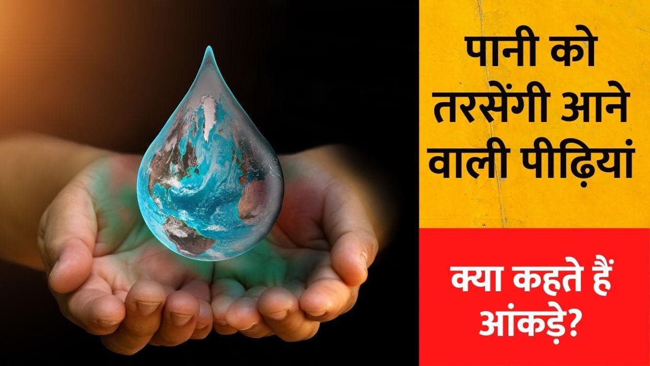 World Water Day 2022: पानी के गहराते संकट के बीच, ख़तरे में हमारा भविष्य