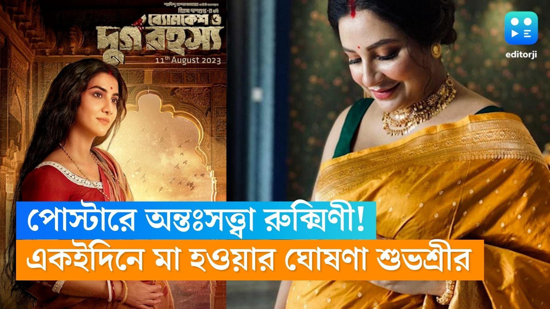 Dev-Subhashree: পোস্টারে অন্তঃসত্ত্বা রুক্মিণী! একই দিনে মা হওয়ার ঘোষণা দেবের প্রাক্তন শুভশ্রীর