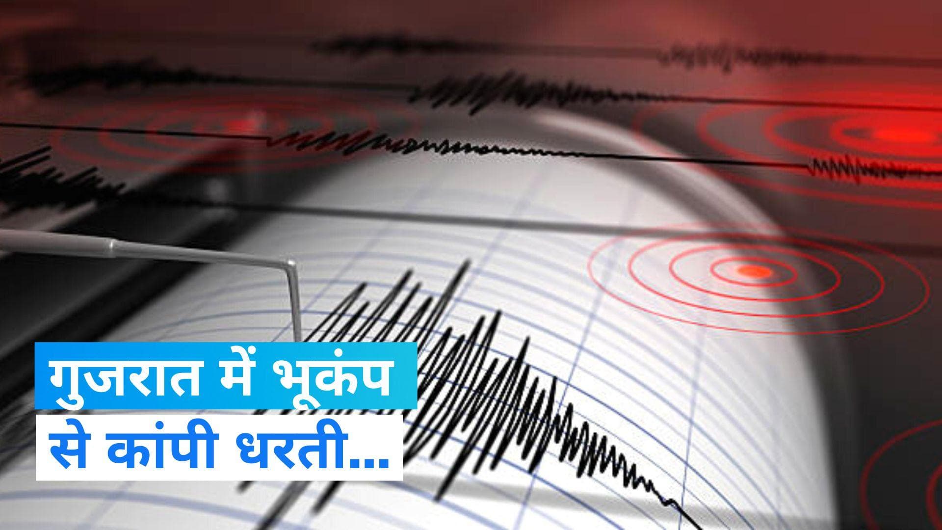 Gujarat Earthquake: गुजरात में भूकंप से कांपी धरती, रिक्टर पैमाने पर तीव्रता 4.3