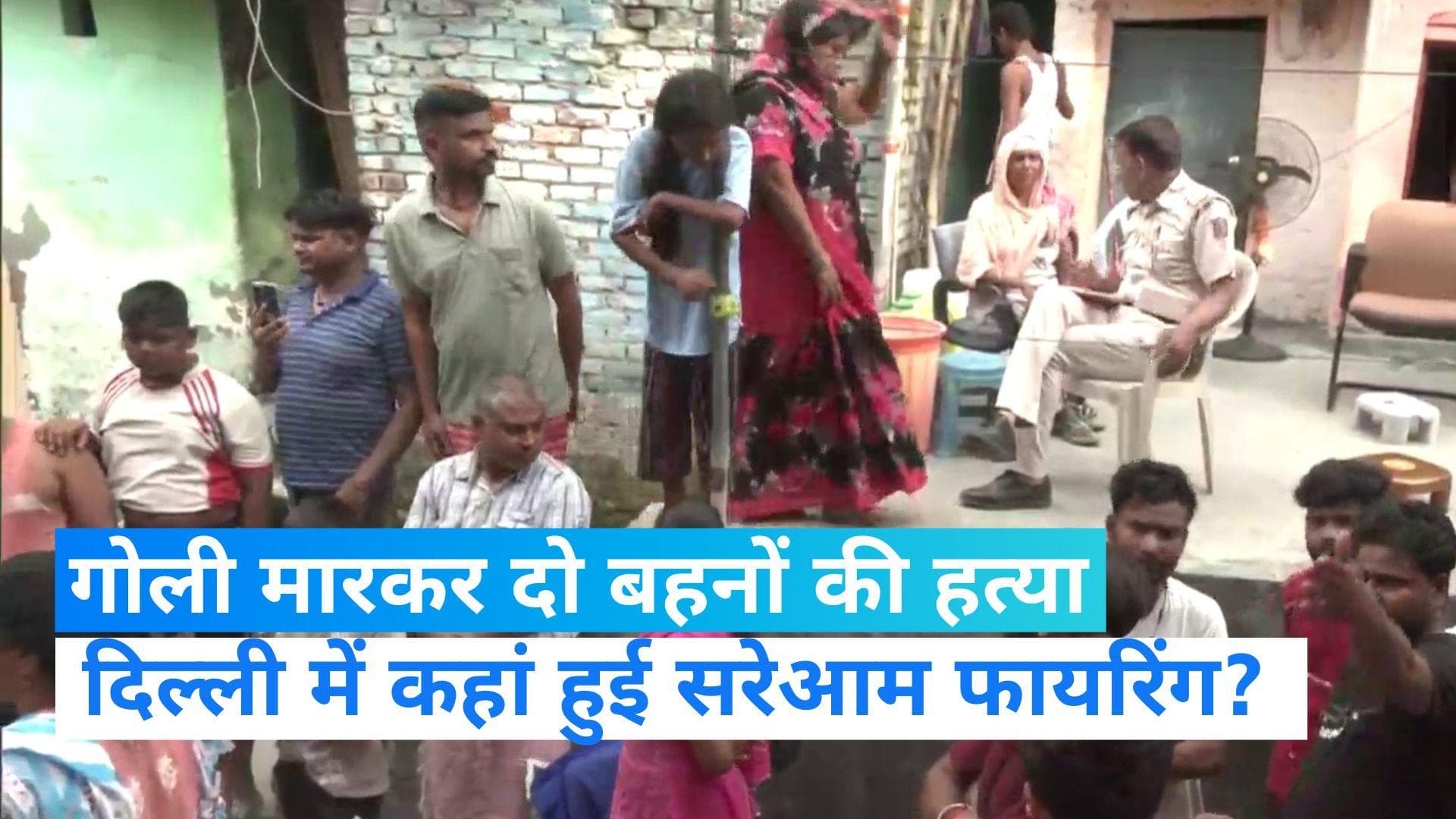 Delhi Firing: मारने आए थे भाई को और कर दी बहनों की हत्या...आखिर सरेआम क्यों बरसाई गोली?