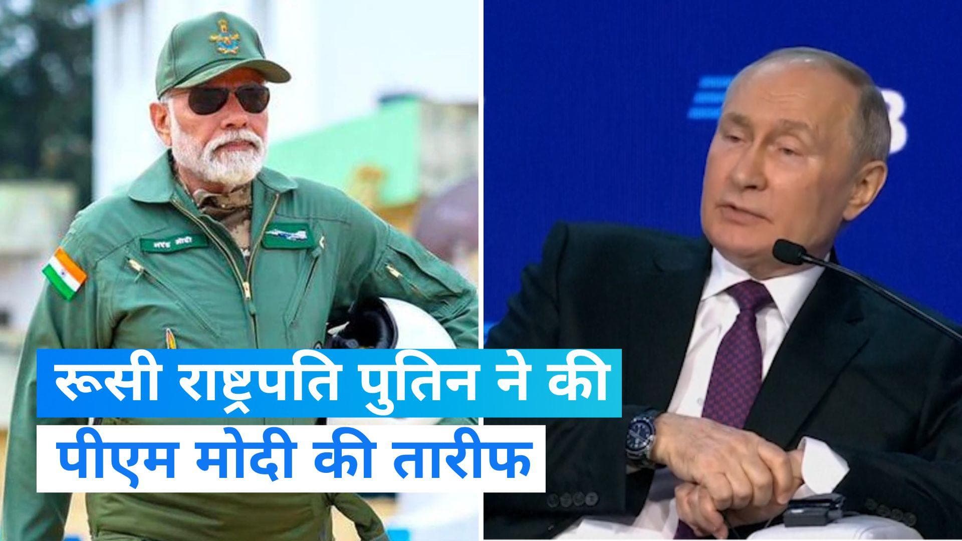 Vladimir Putin On PM Modi:राष्ट्रपति व्लादिमीर पुतिन ने फिर की पीएम मोदी तारीफ, बोले 'मोदी को डराने...'