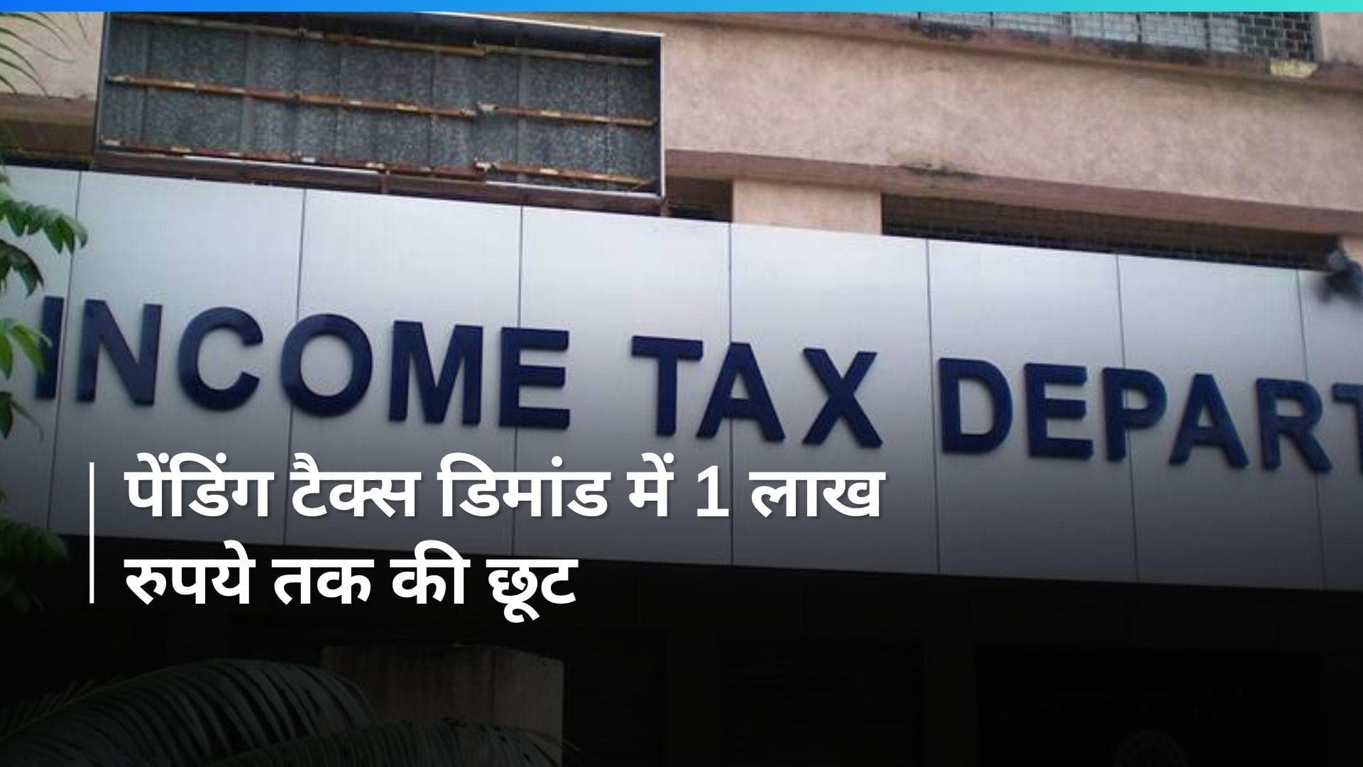 Income Tax Rebate :करोड़ों लोगों को बड़ी राहत, पेंडिंग टैक्स डिमांड में 1 लाख रुपये तक की छूट