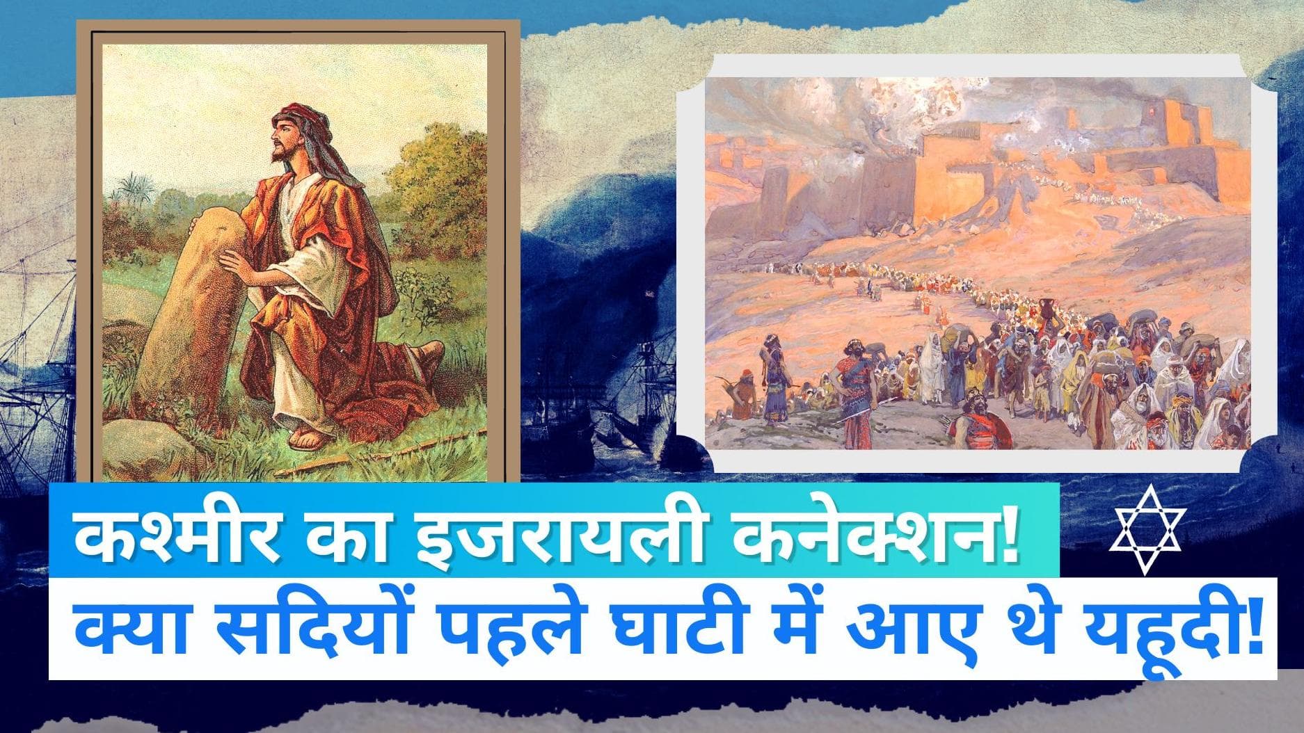 Lost Tribes of Israel : क्या कश्मीर में आकर बसा था इजरायल का लापता कबीला? | Jharokha 26 October