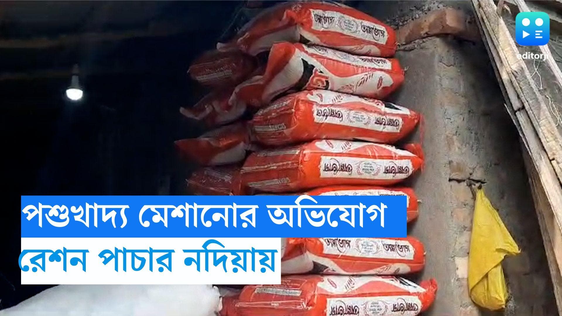 Nadia-Ration Scam: সরকারি আটার প্যাকেটে পশু খাদ্য মেশানোর অভিযোগ, রেশন পাচার করতে গিয়ে হাতেনাতে পাকড়াও 