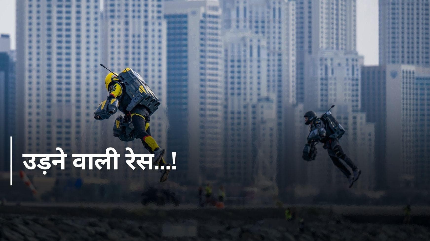 Dubai के आसमान में उड़ते दिखे लोग...World की पहली उड़ने वाली रेस !