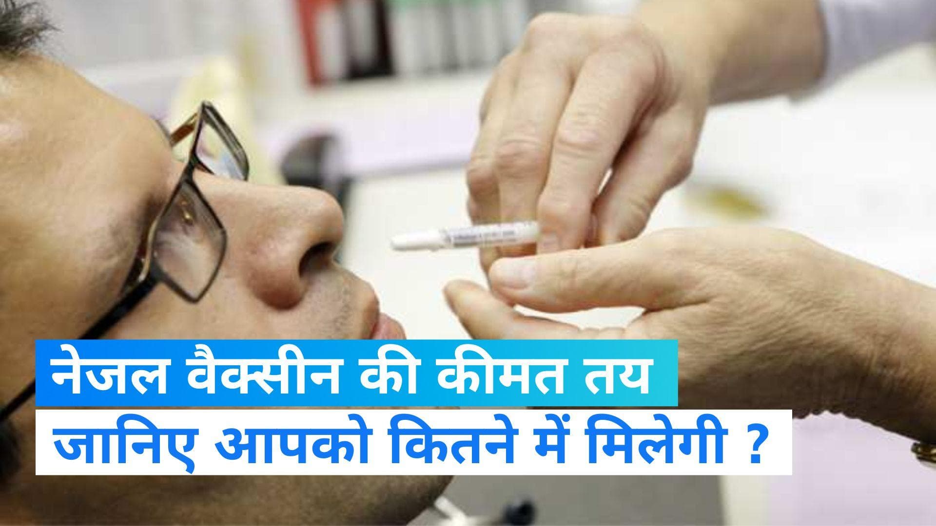 Intranasal Covid Vaccine Price: भारत बायोटेक की नेजल वैक्सीन की कीमत तय, जानिए कितने में मिलेगी