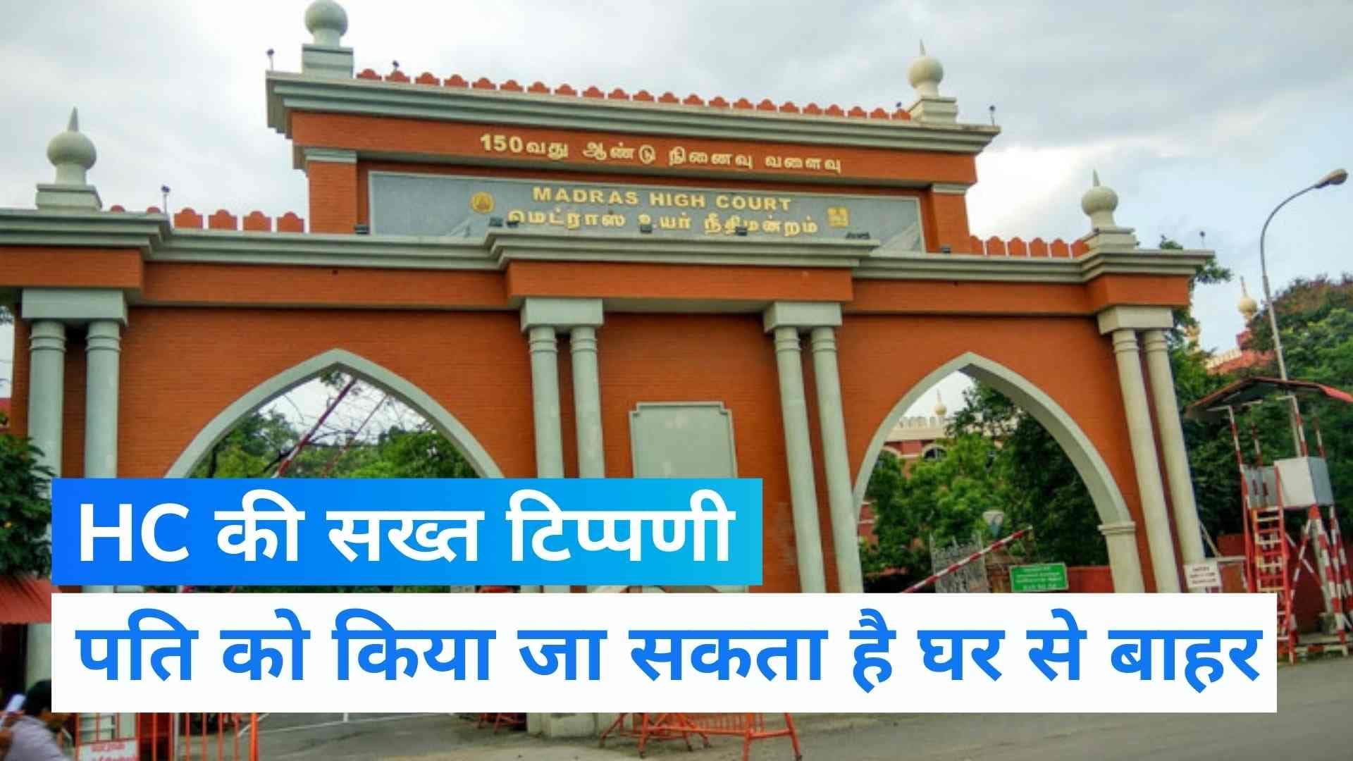 Domestic Violence: घरेलू हिंसा पर Madras HC की सख्त टिप्पणी, बोले-पति को किया जा सकता है घर से बाहर