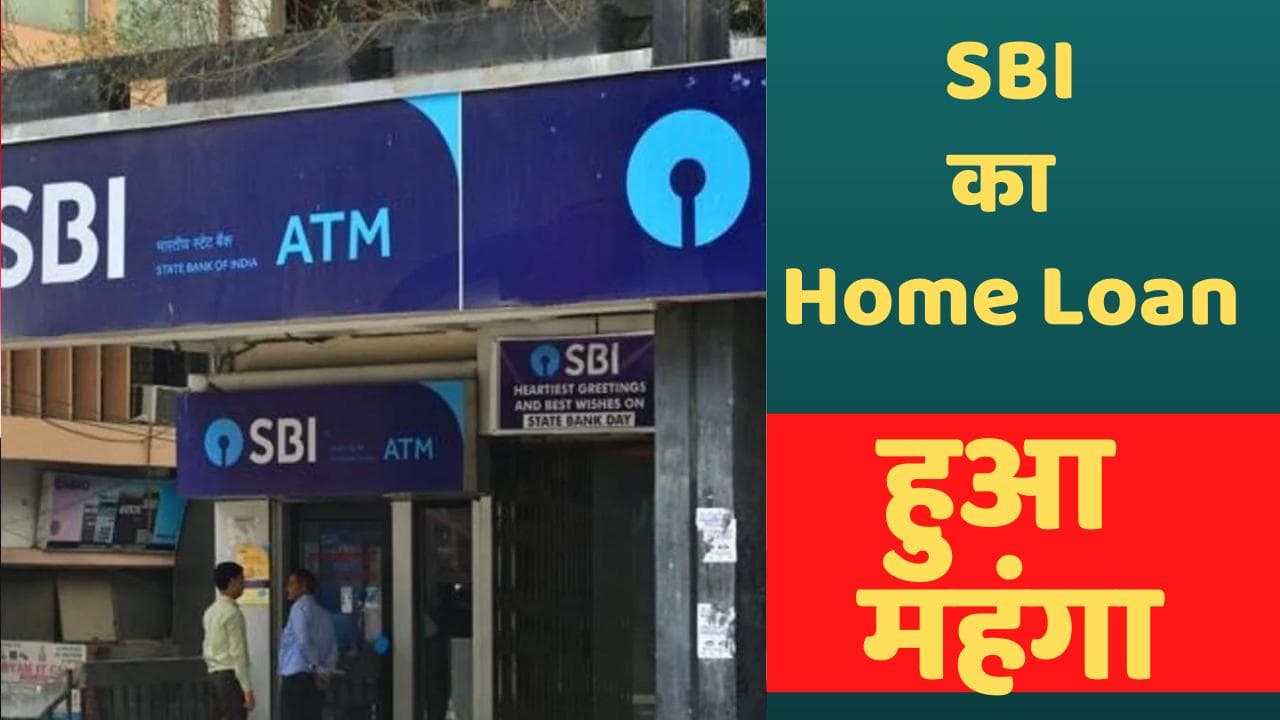 SBI Home Loan: बुरी खबर! SBI का Home Loan हुआ महंगा, जेब काटने को तैयार बढ़ी EMI का बोझ