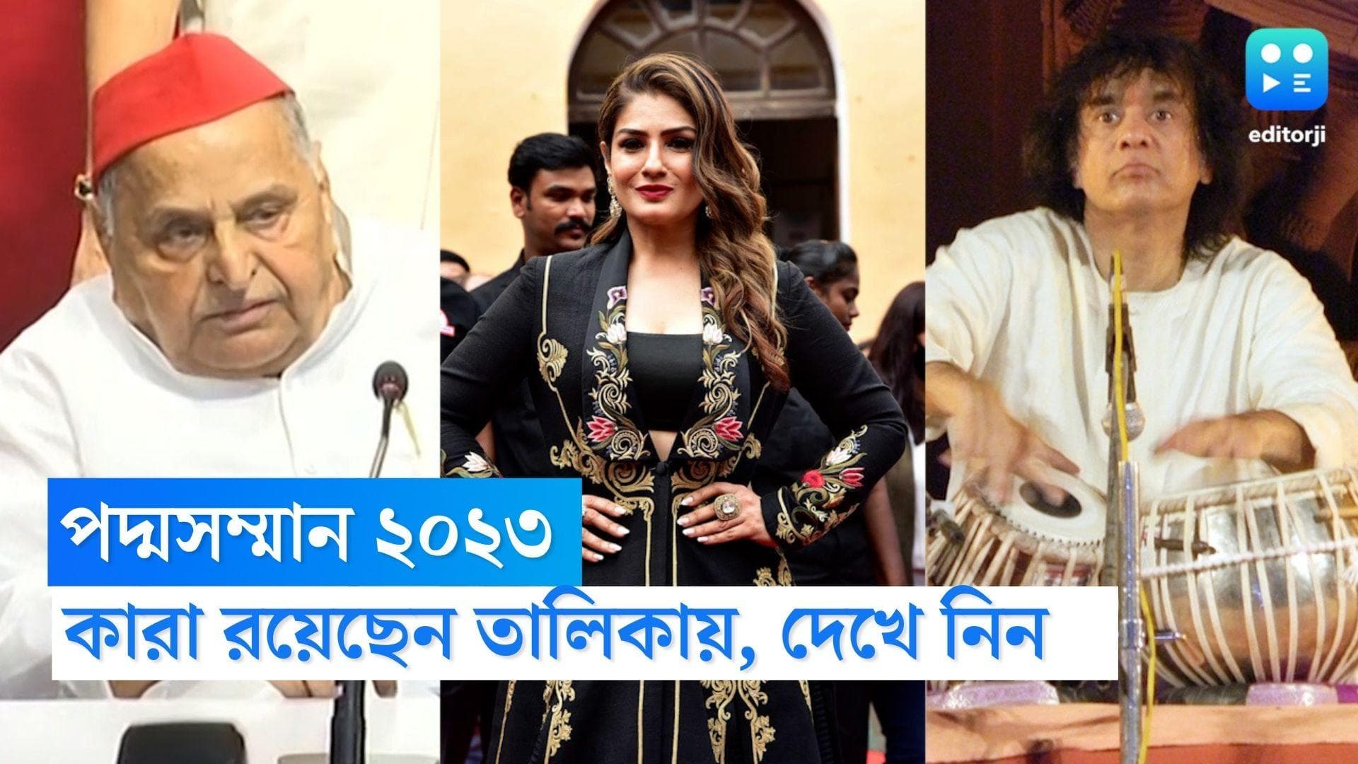 Padma Award 2023:মরণোত্তর সম্মান মুলায়ম সিং যাদবকে,পদ্মবিভূষণ জাকির হোসেন,পদ্মশ্রী পাচ্ছেন রবীনা ট্যান্ডন
