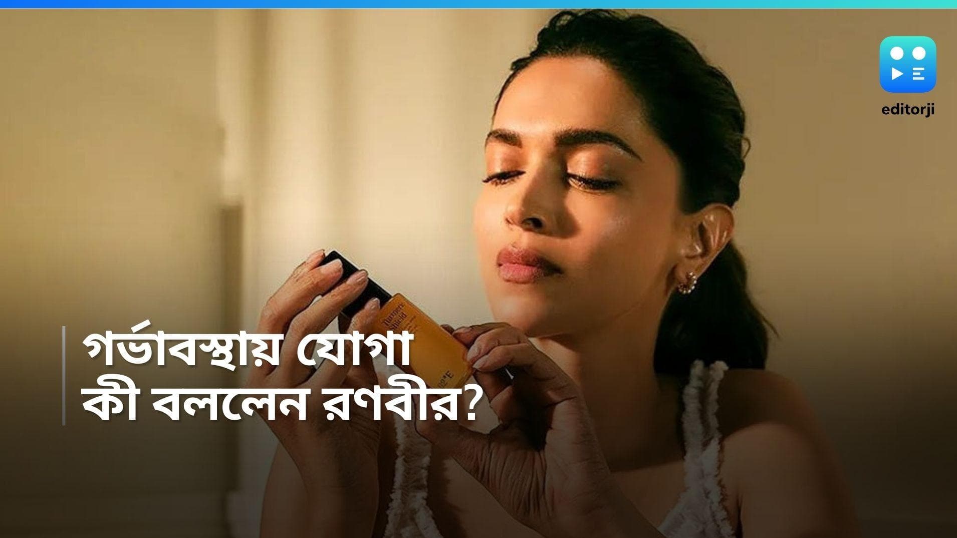 Deepika Padukone: বেবিবাম্প নিয়েই যোগব্যায়াম দীপিকার, দেখে কী বললেন রণবীর ? অভিনয় ছেড়ে দেবেন হবু মা?  