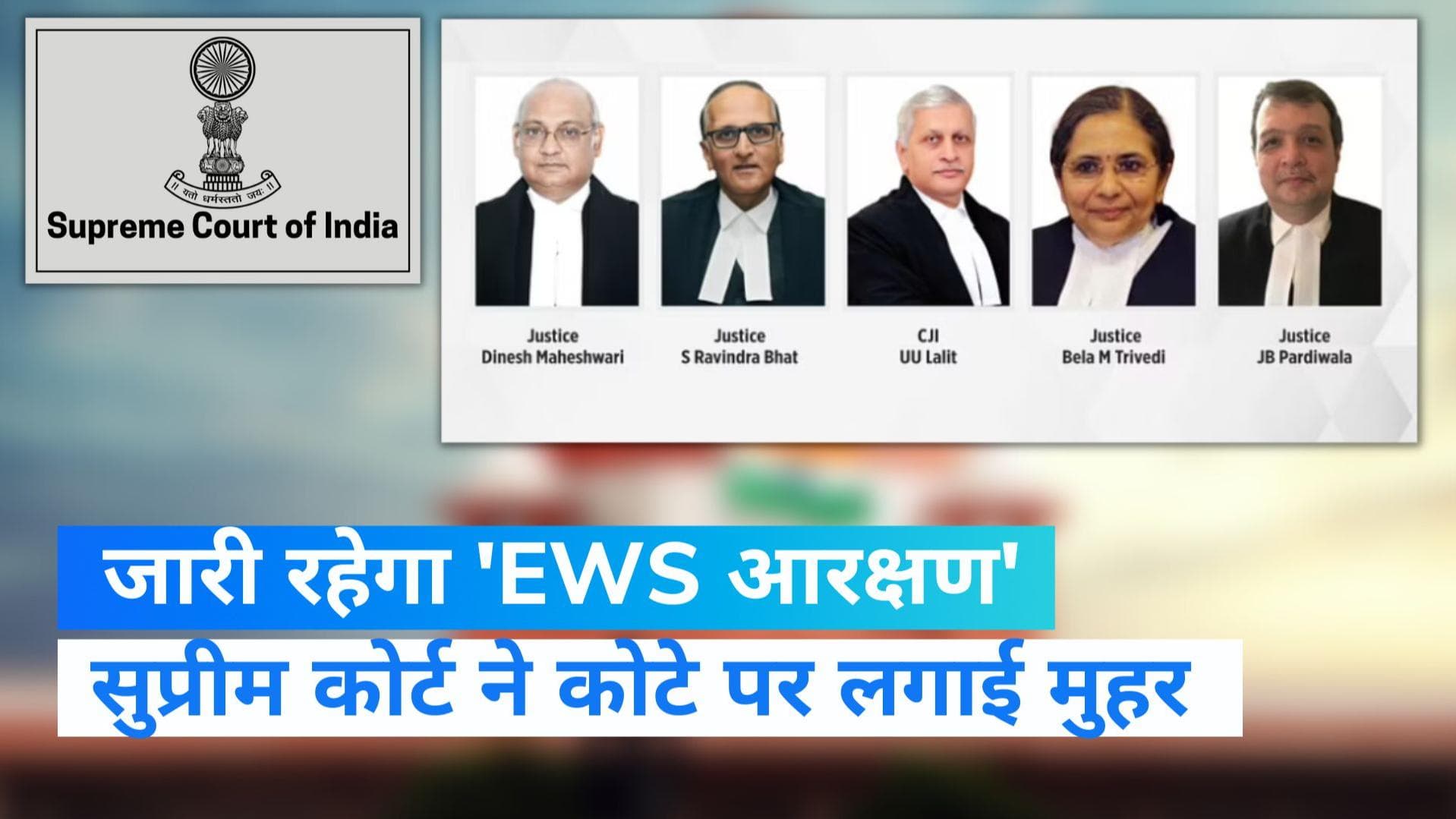 EWS कोटे को सुप्रीम कोर्ट की हरी झंडी, सवर्ण गरीबों को मिलता रहेगा आरक्षण