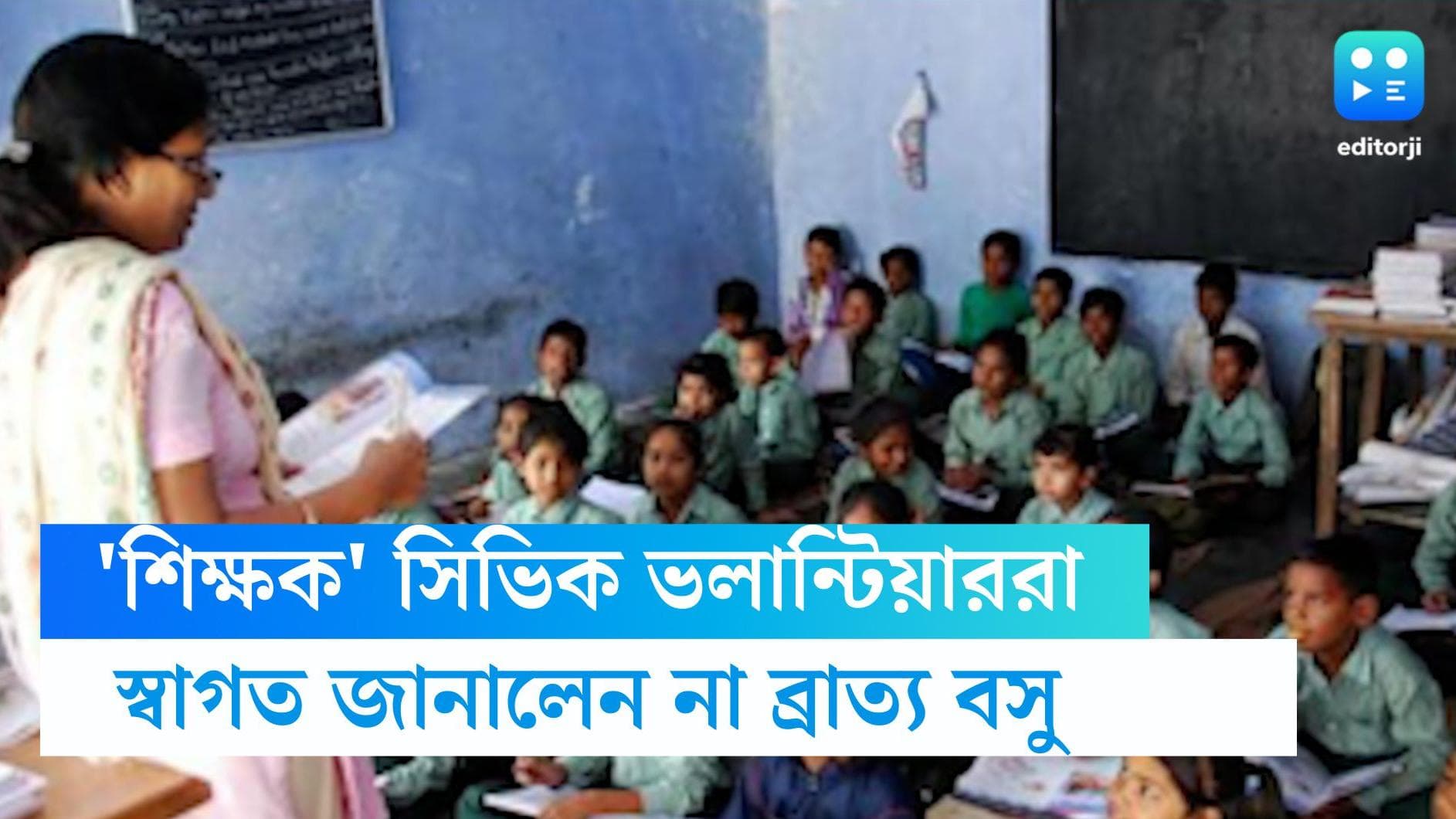 Civic Volunteers: প্রাথমিক পড়ুয়াদের অঙ্ক-ইংরাজি পড়াবেন সিভিক ভলান্টিয়াররা, প্রস্তাব নাকচ শিক্ষামন্ত্রীর