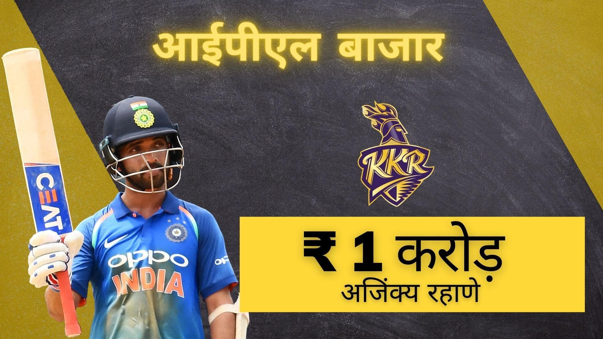 IPL 2022 Mega Auction: कोलकाता नाइट राइडर्स के लिए खेलेंगे Ajinkya Rahane, बेस प्राइस पर बिके