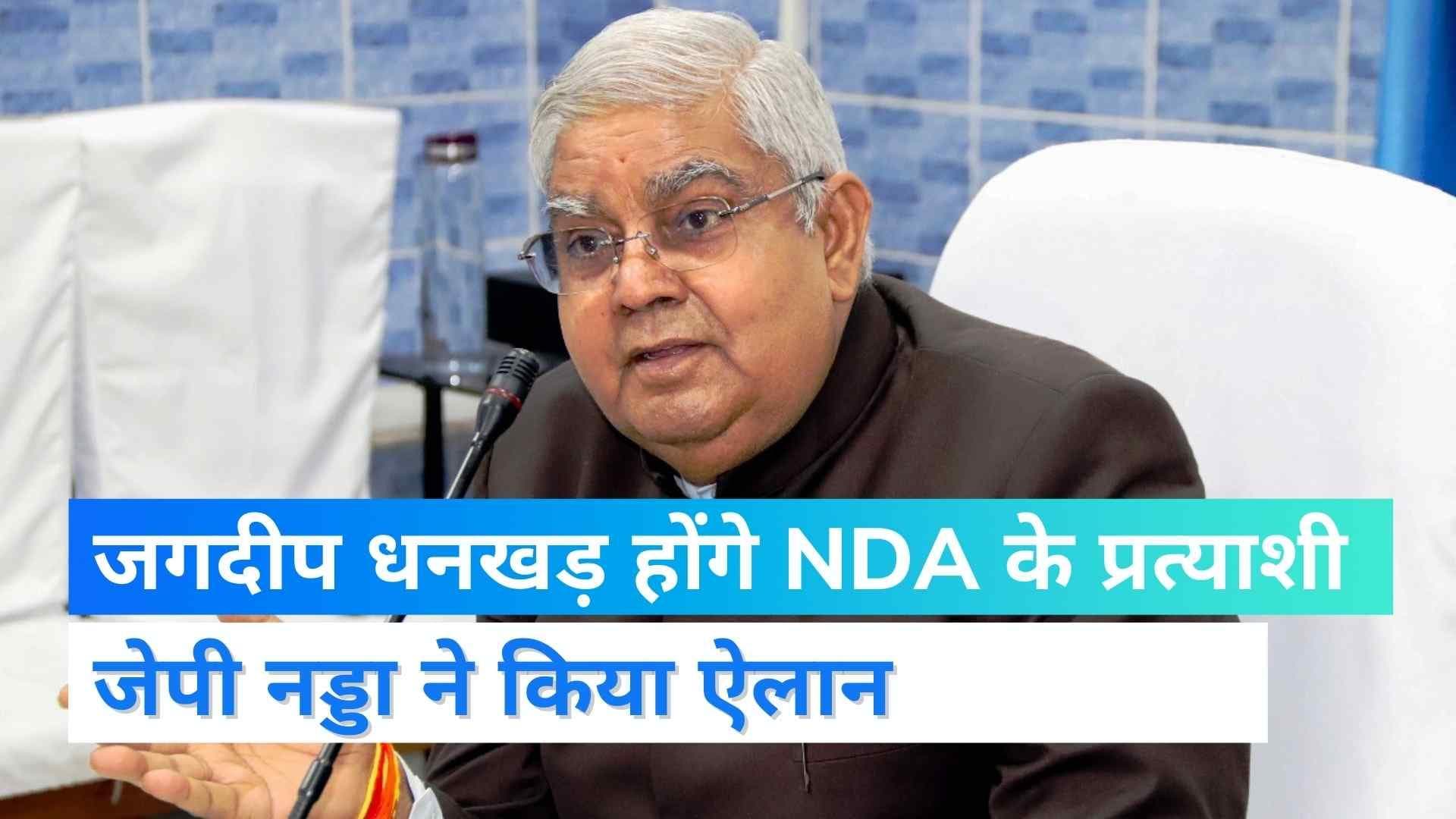 Vice President Elections: जगदीप धनखड़ होंगे NDA के उपराष्ट्रपति कैंडिडेट, संसदीय बोर्ड की बैठक में फैसला