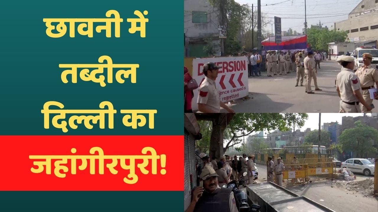 Delhi Violence: जहांगीरपुरी में चप्पे चप्पे पर सुरक्षाकर्मी, नोएडा में भी फ्लैग मार्च 