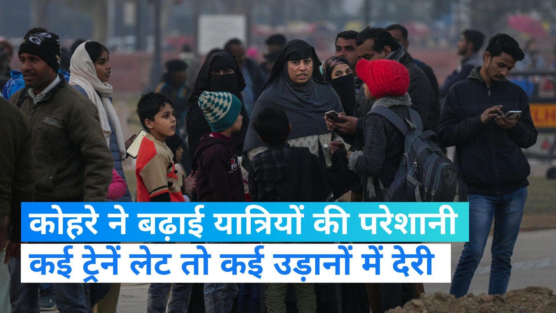 Fog Effect: दिल्ली एयरपोर्ट पर करीब 20 फ्लाइट्स में देरी, सियालदाह-राजधानी समेत 42 ट्रेनें लेट