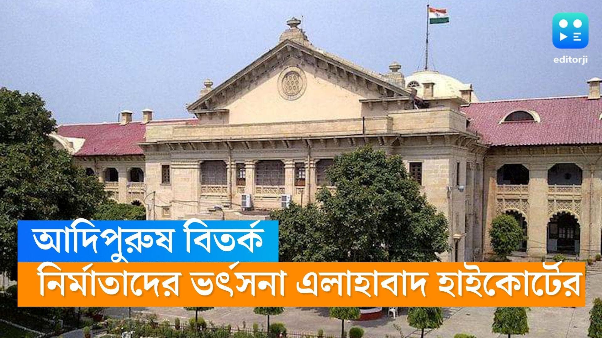 Adipurush: 'দর্শকদের মুর্খ ভাবেন?', 'আদিপুরুষ' নির্মাতাদের ভর্ৎসনা  এলাহাবাদ হাইকোর্টের 