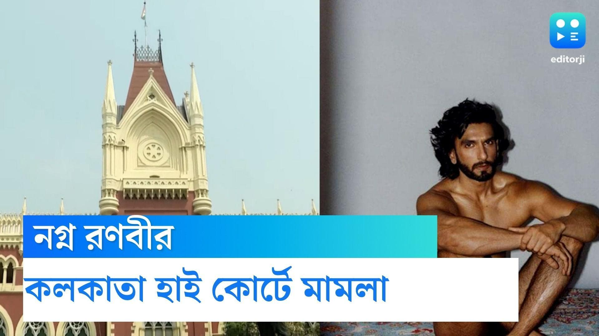 Ranveer Singh Photoshoot :  রণবীরের নগ্ন ফটোশুট, জনস্বার্থ মামলা কলকাতা হাইকোর্টে