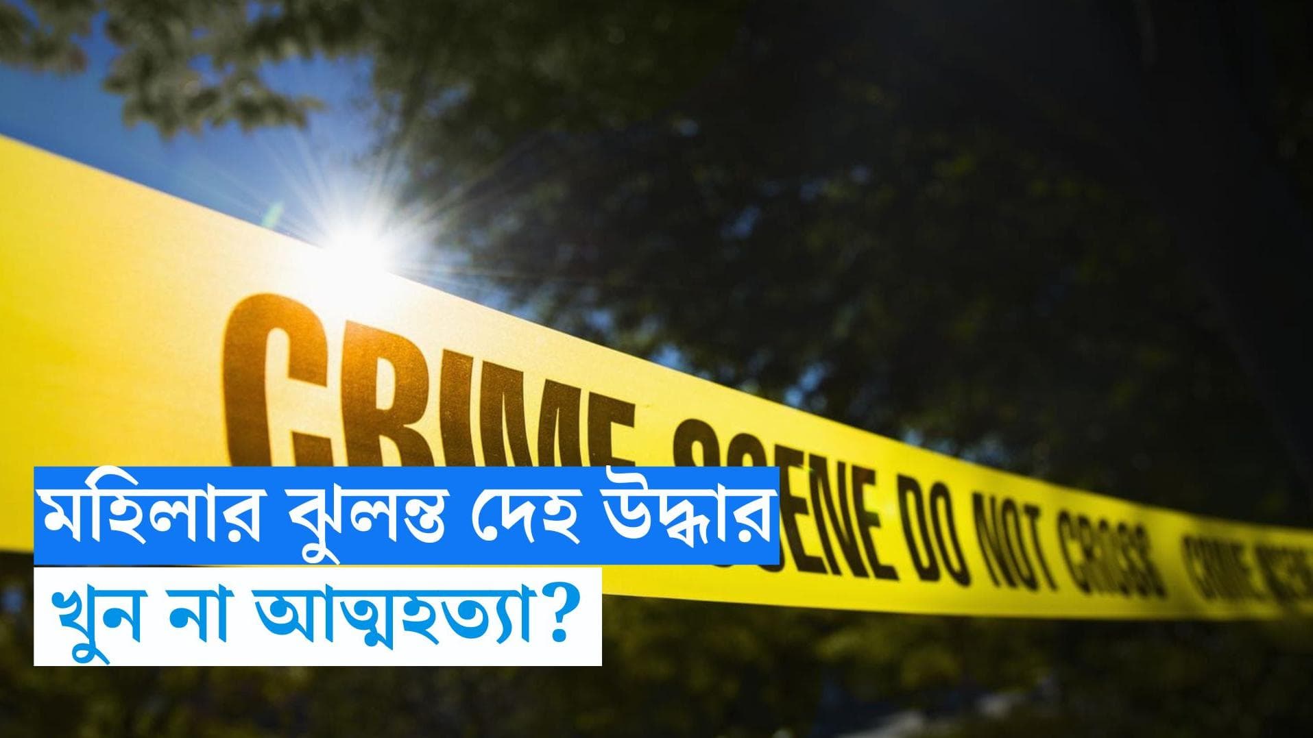 Unnatural death in Ballygunge: বালিগঞ্জে ব্যাঙ্ক আধিকারিকের স্ত্রীর ঝুলন্ত দেহ উদ্ধার, কারণ নিয়ে ধোঁয়াশা 