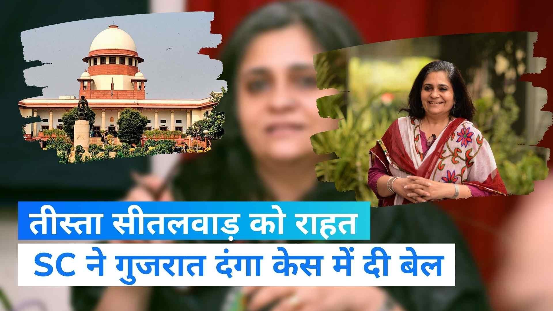 Gujarat Riots Case: तीस्ता सीतलवाड़ को सुप्रीम कोर्ट से मिली अंतरिम जमानत