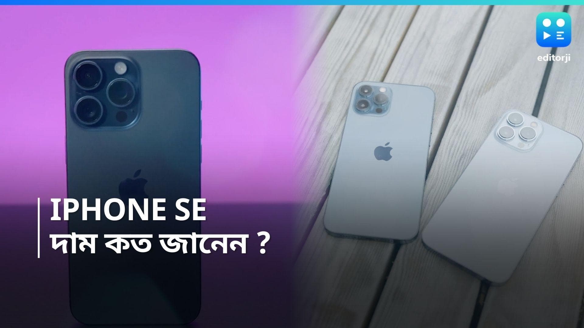 iPhone SE 4: লঞ্চ হতে চলেছে iPhone SE 4, লঞ্চ ডেট প্রকাশ্যে, দাম কত?