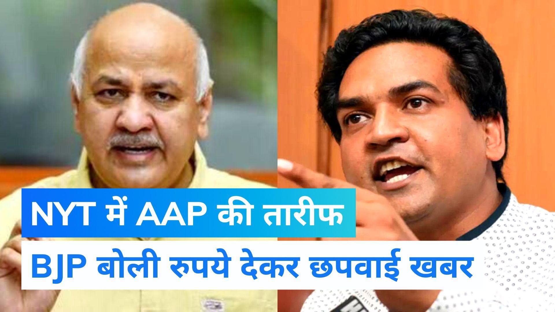 Manish Sisodia CBI Raid: अमेरिकी अखबार में सिसोदिया की हुई तारीफ तो मच गया बवाल, BJP बोली पेड न्यूज है